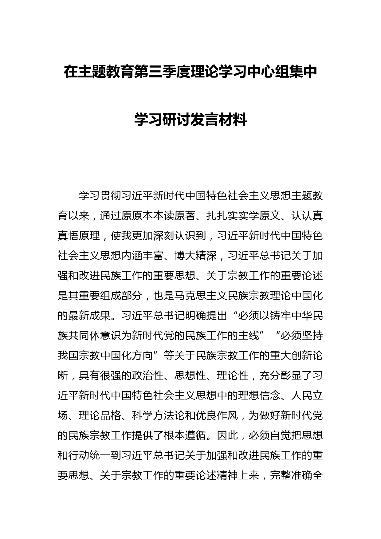 在主题教育第三季度理论学习中心组集中学习研讨发言材料