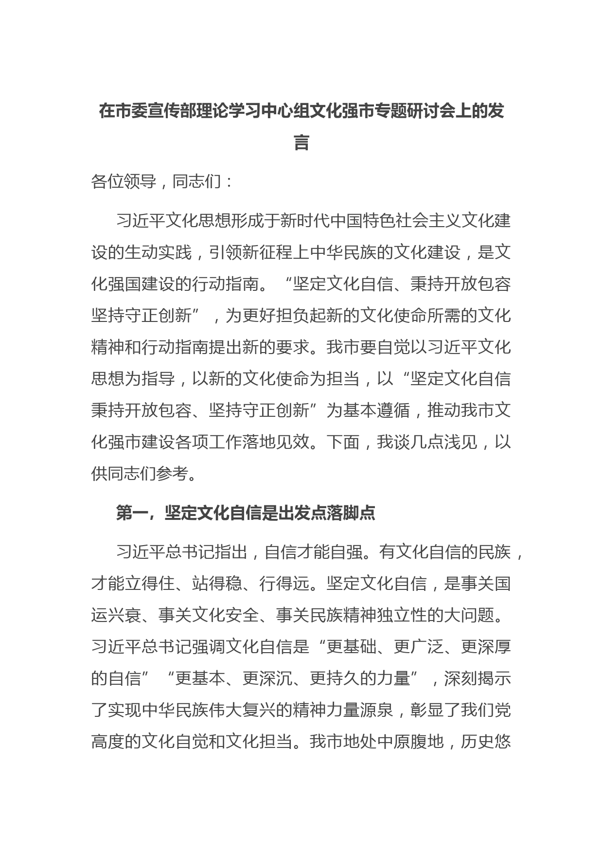 在市委宣传部理论学习中心组文化强市专题研讨会上的发言