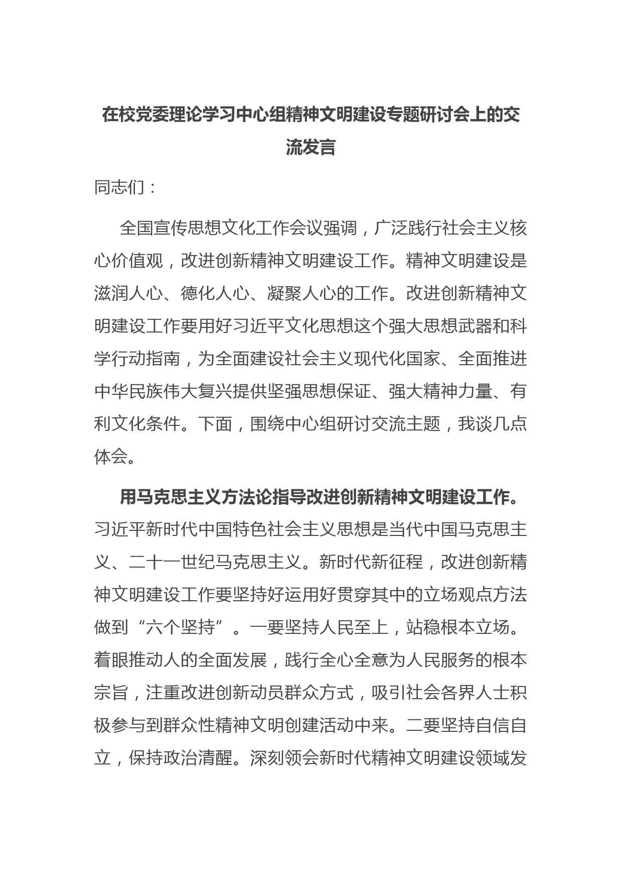 在校党委理论学习中心组精神文明建设专题研讨会上的交流发言