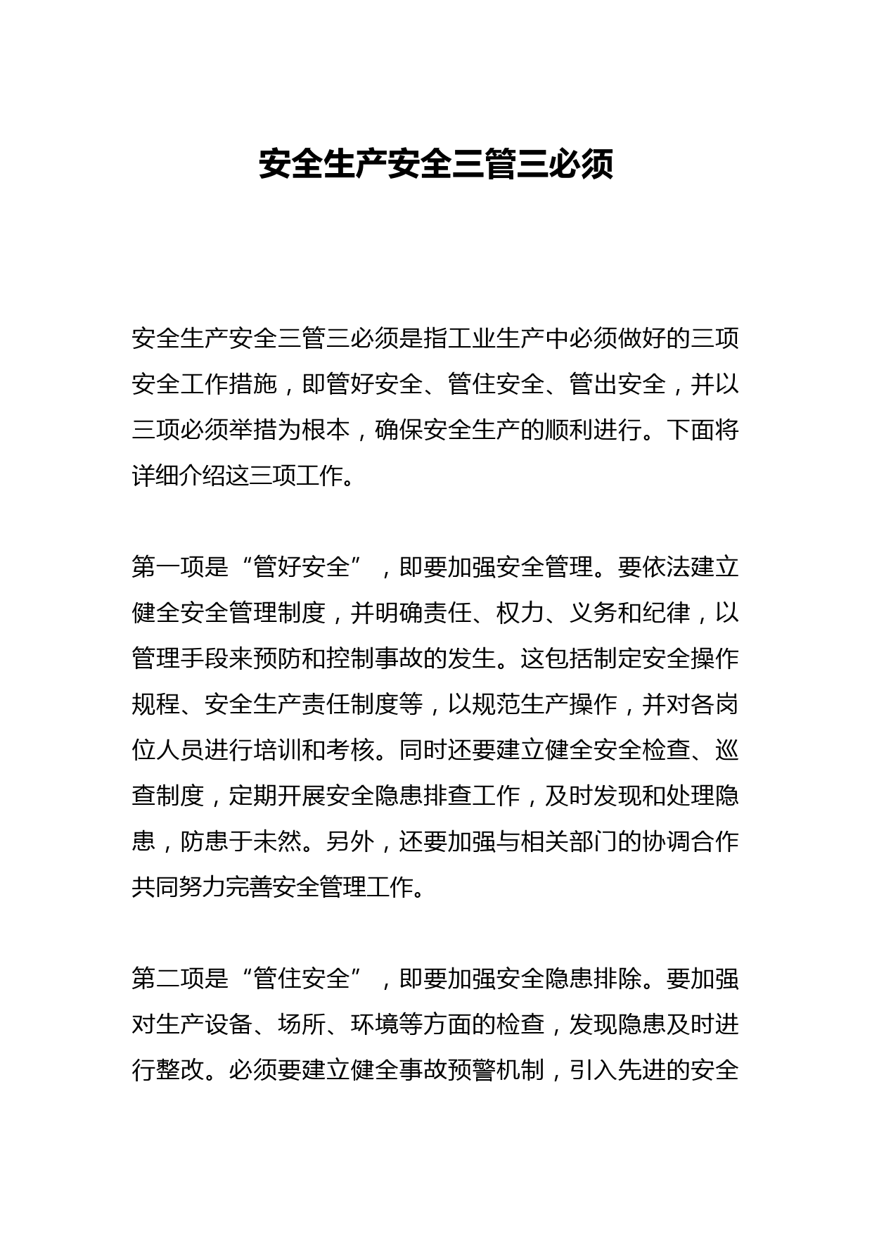 安全生产安全三管三必须