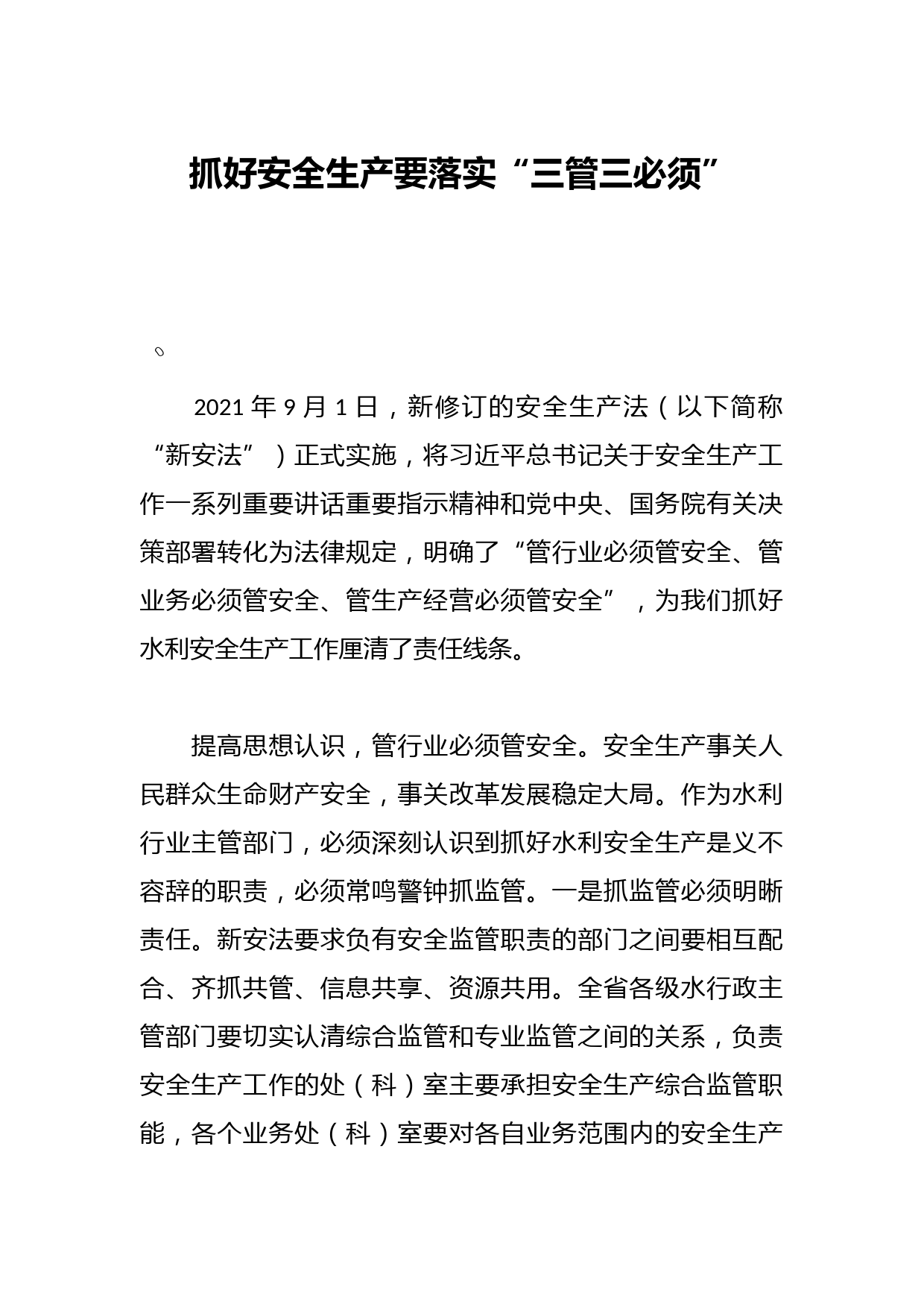 抓好安全生产要落实“三管三必须”