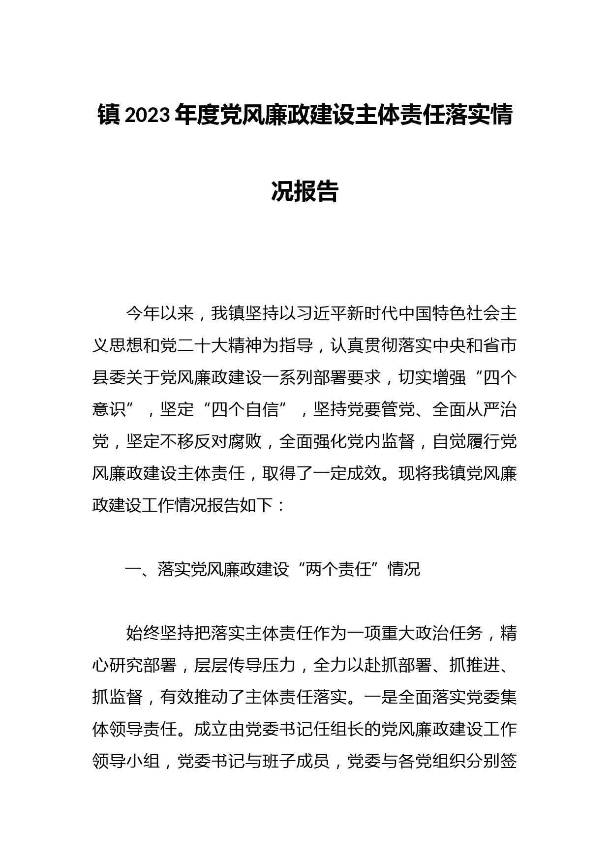 镇2023年度党风廉政建设主体责任落实情况报告
