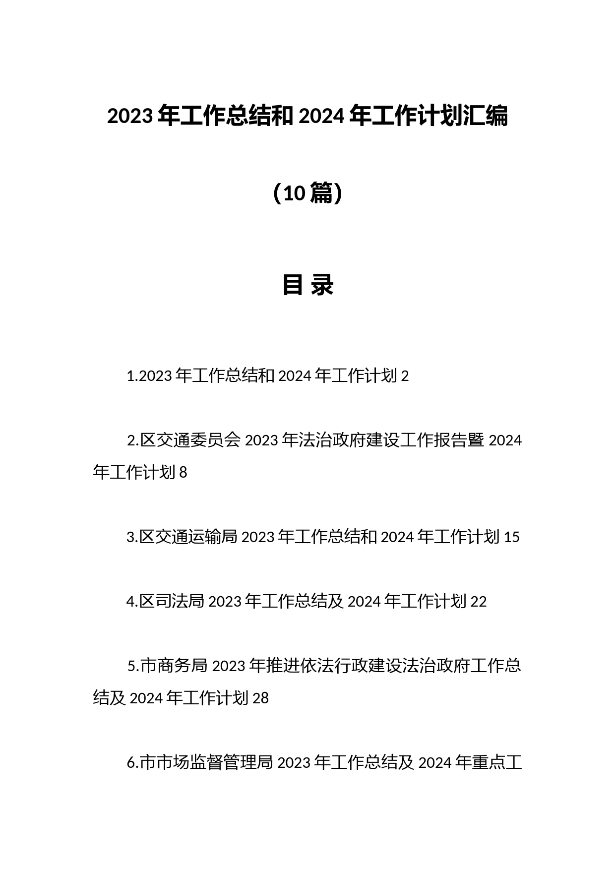 （10篇）2023年工作总结和2024年工作计划汇编