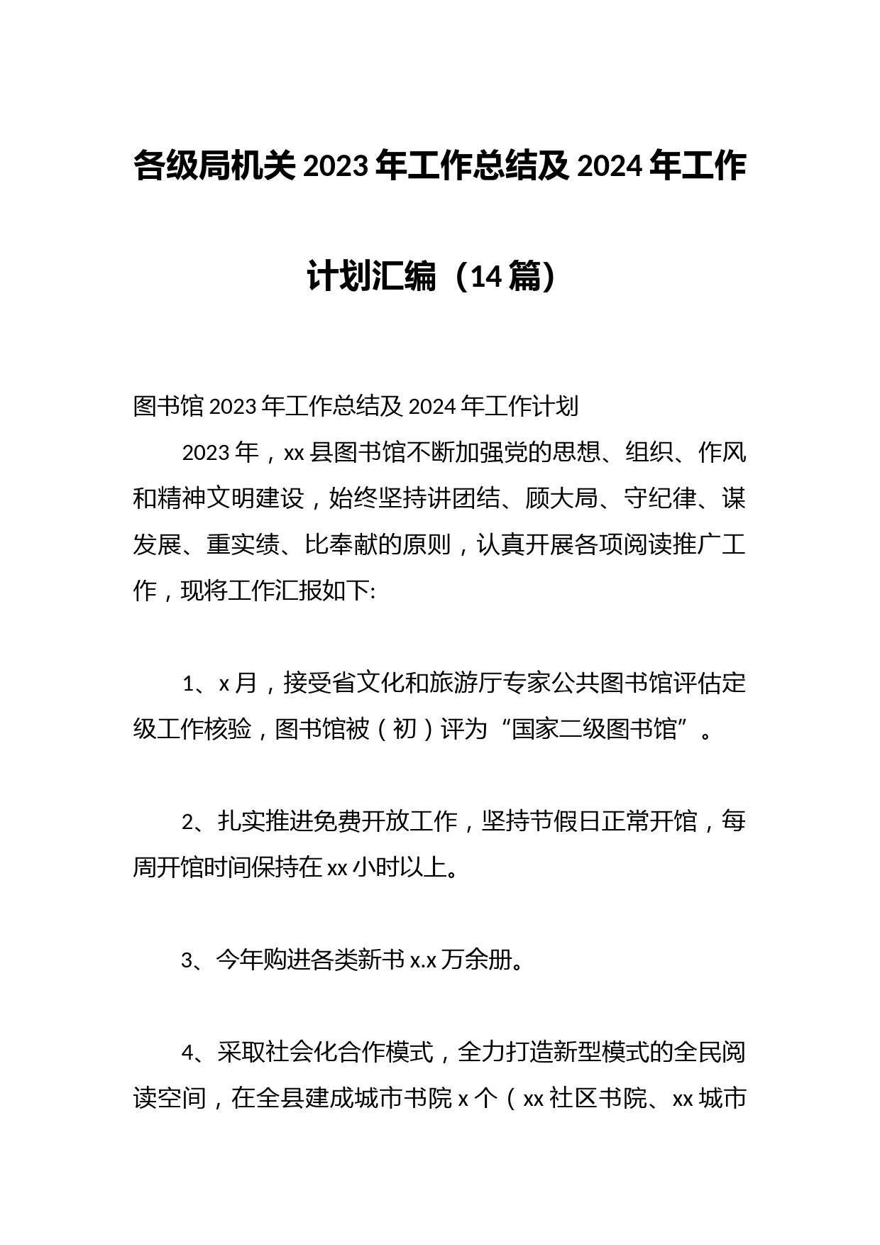 （14篇）各级局机关2023年工作总结及2024年工作计划汇编