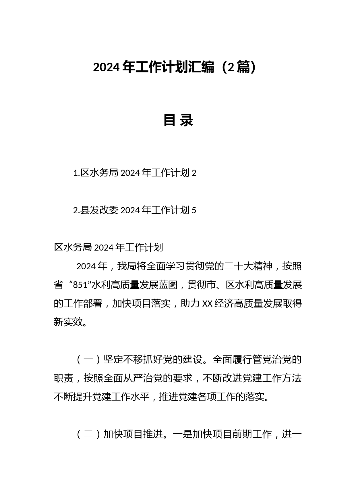 （2篇）2024年工作计划汇编