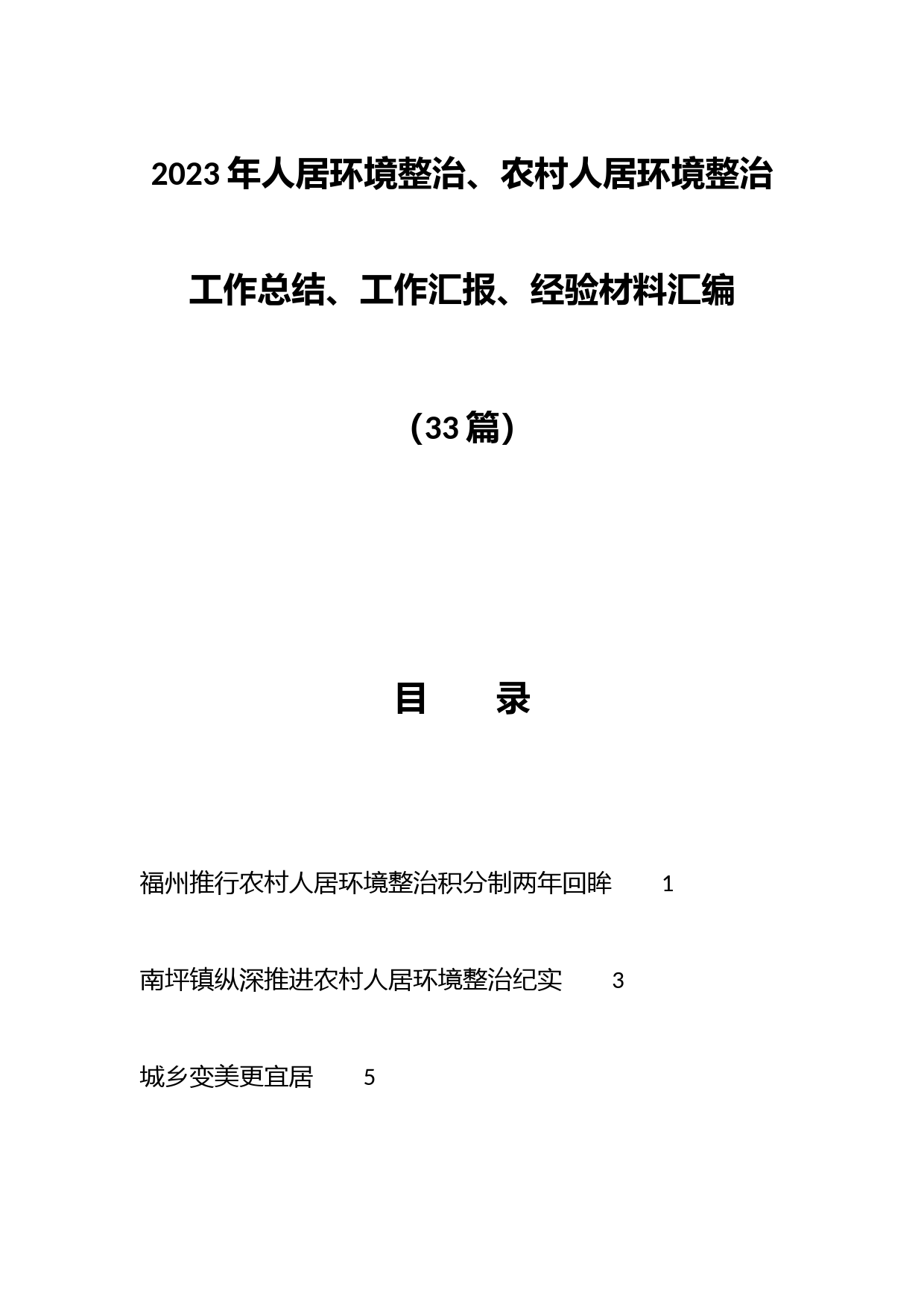 （33篇）2023年人居环境整治、农村人居环境整治工作总结、工作汇报、经验材料汇编