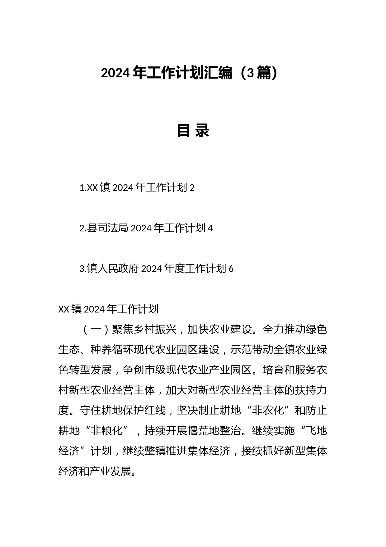 （3篇）2024年工作计划汇编