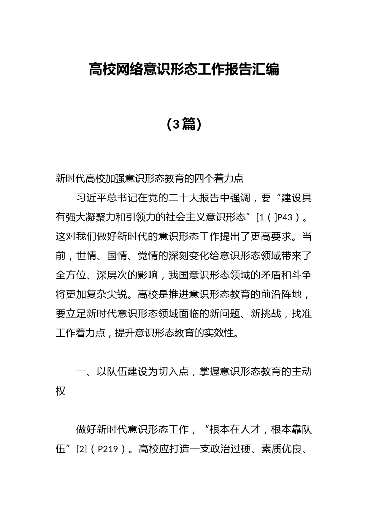 （3篇）高校网络意识形态工作报告汇编