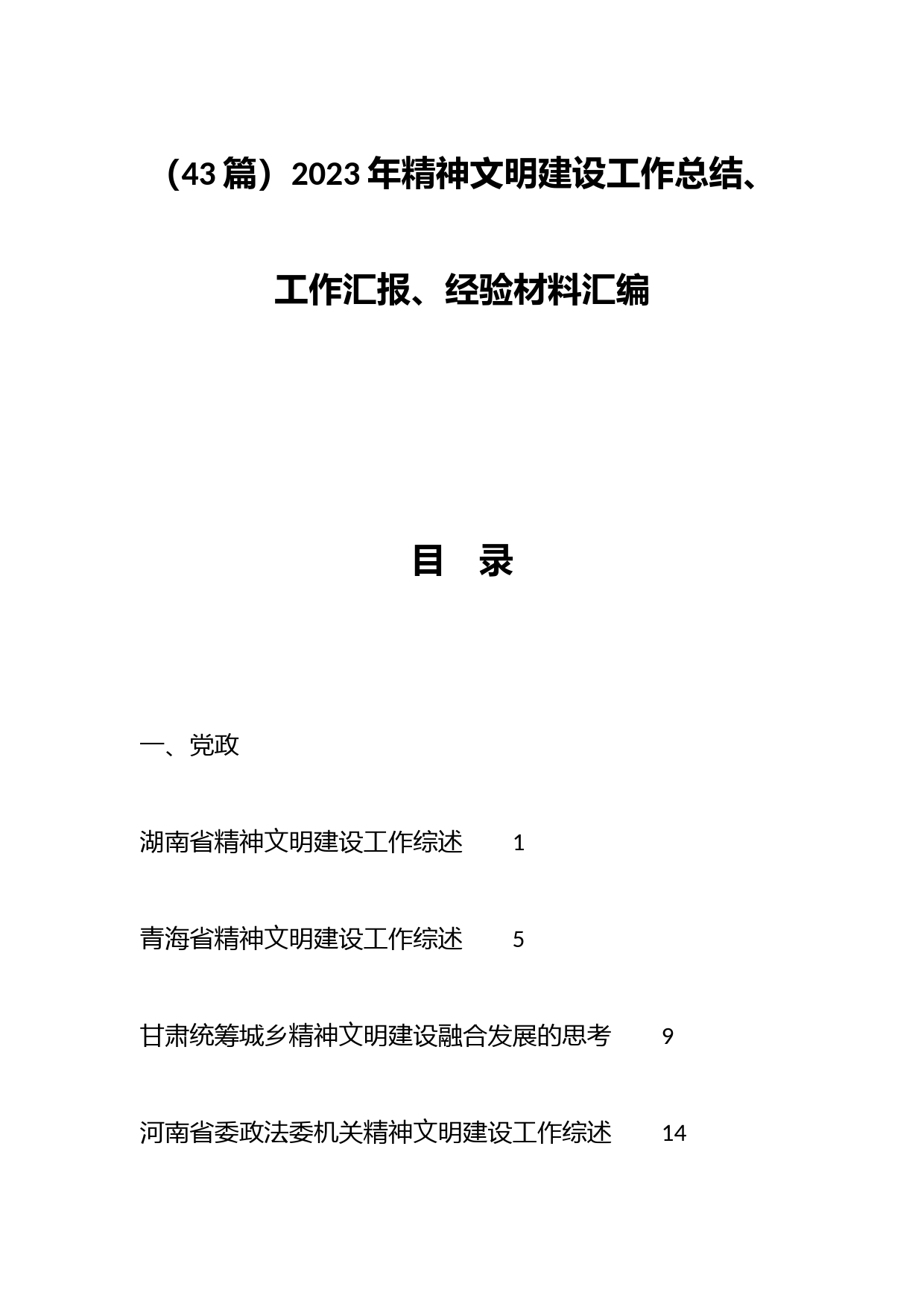 （43篇）2023年精神文明建设工作总结、工作汇报、经验材料汇编