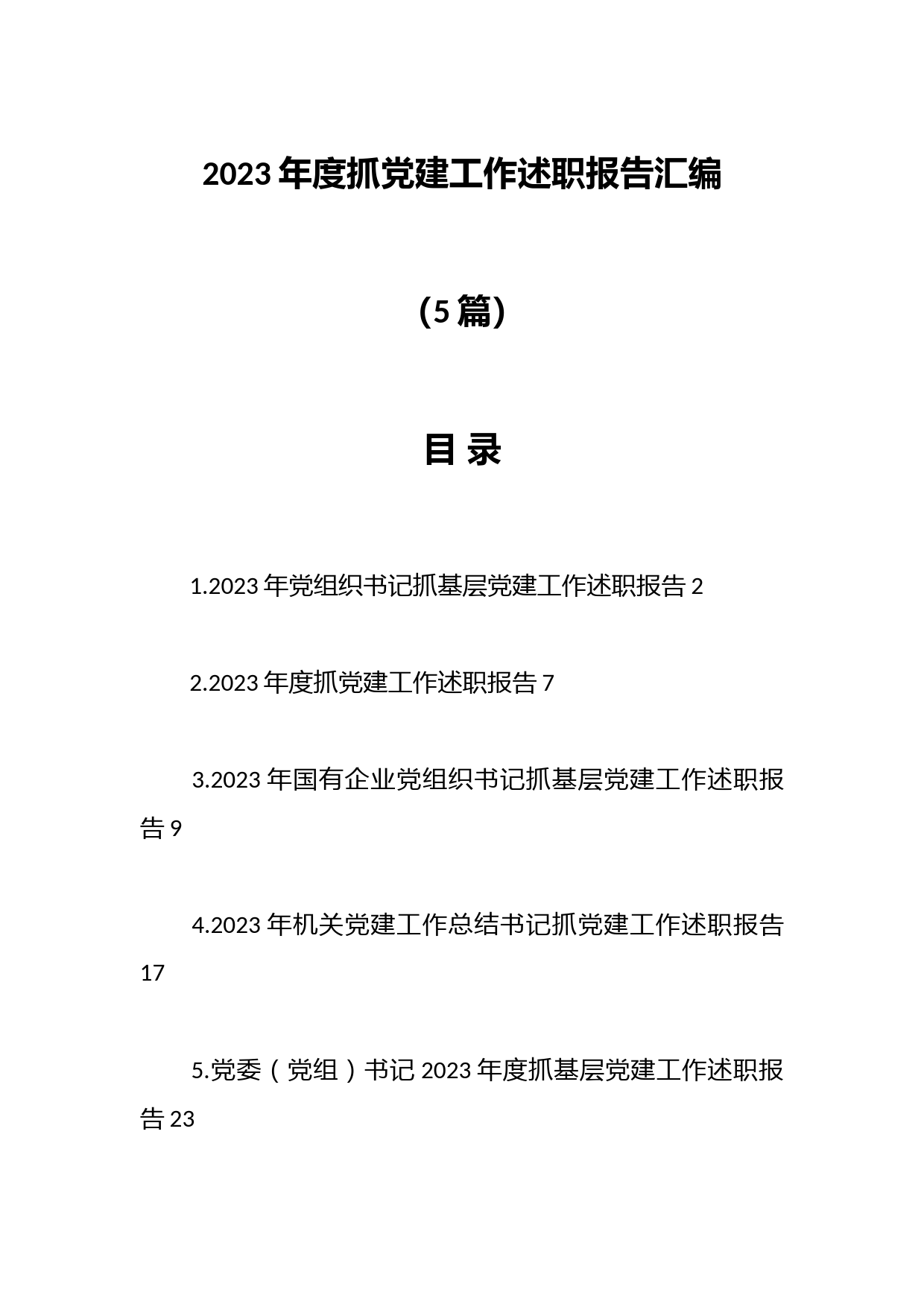 （5篇）2023年度抓党建工作述职报告汇编