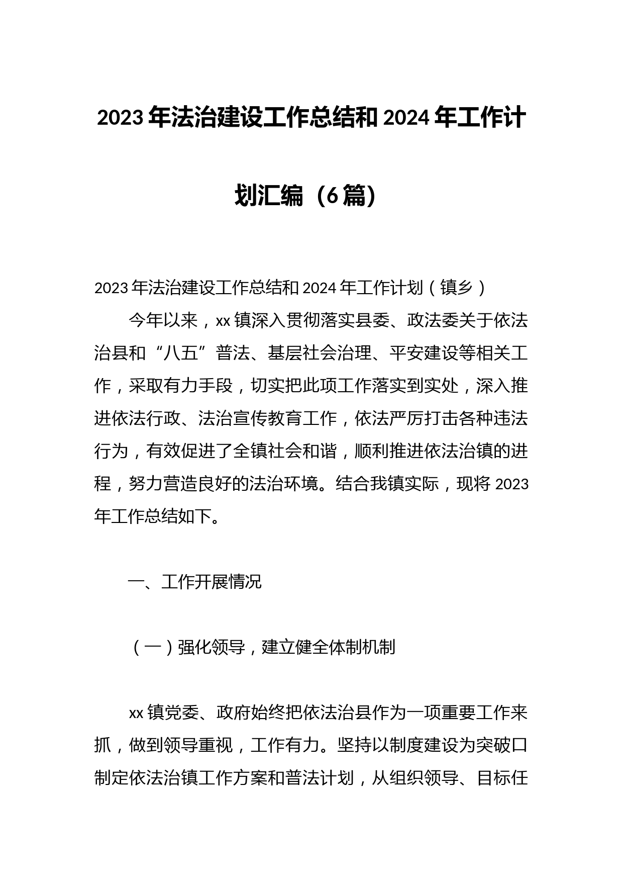 （6篇）2023年法治建设工作总结和2024年工作计划汇编