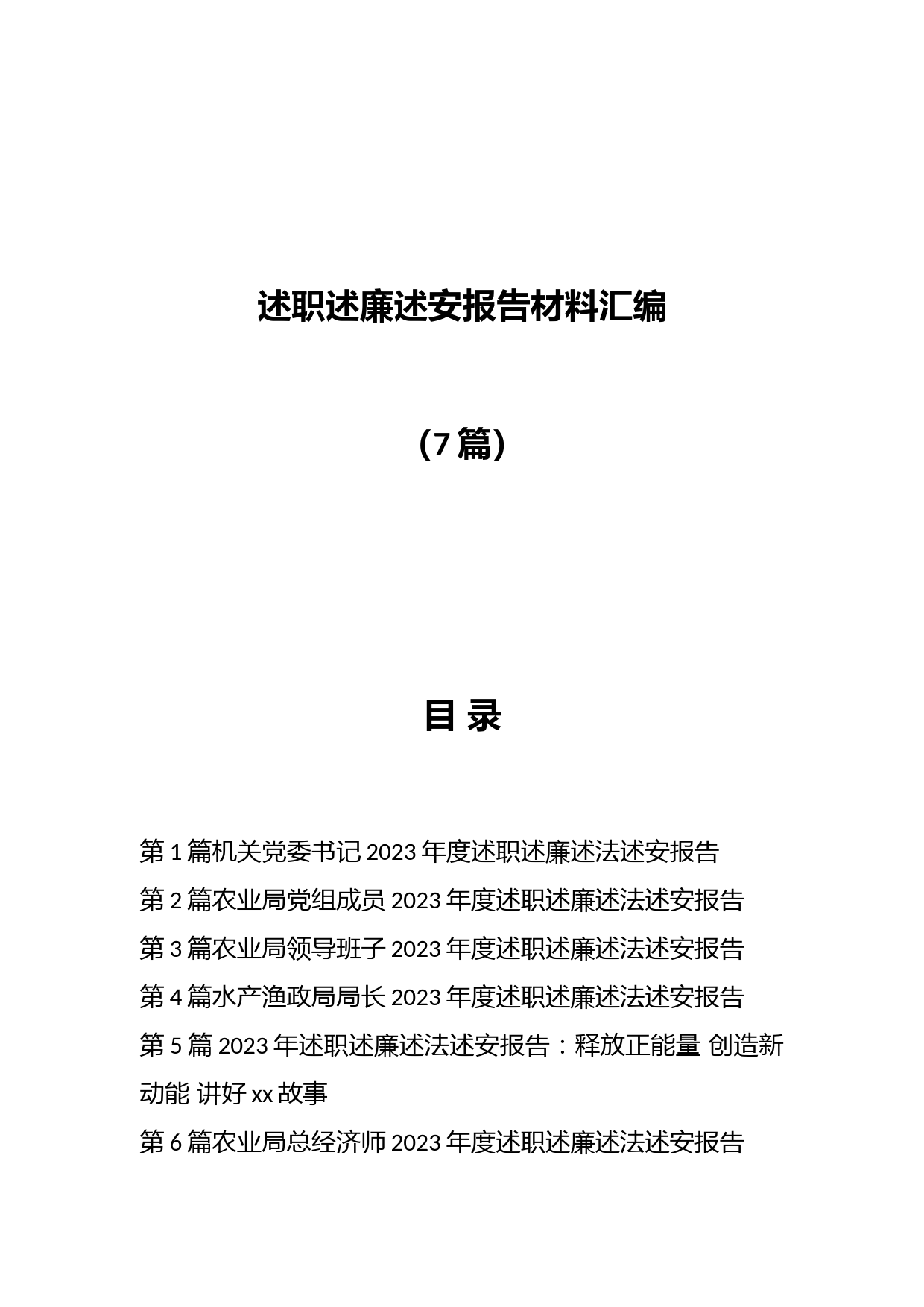 （7篇）述职述廉述安报告材料汇编