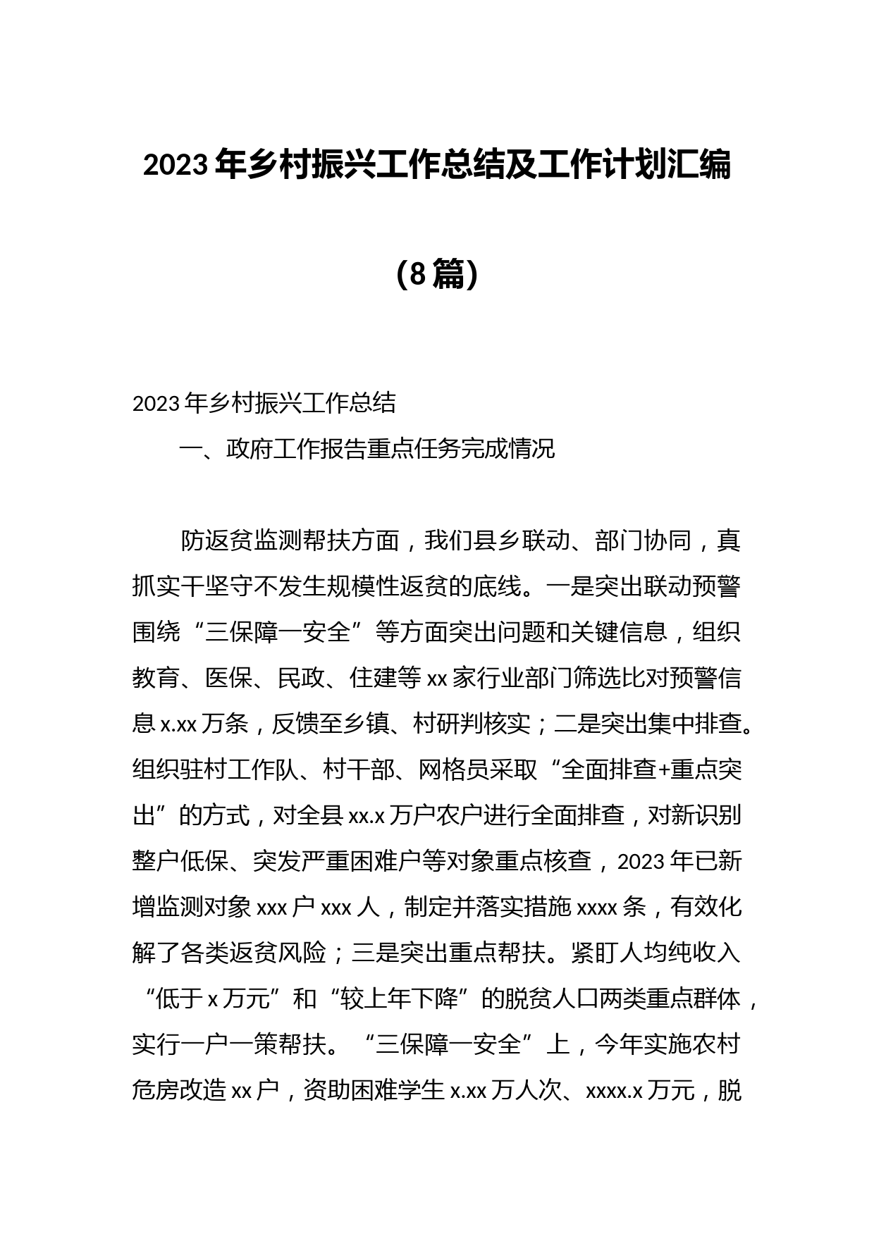 （8篇）2023年乡村振兴工作总结及工作计划汇编