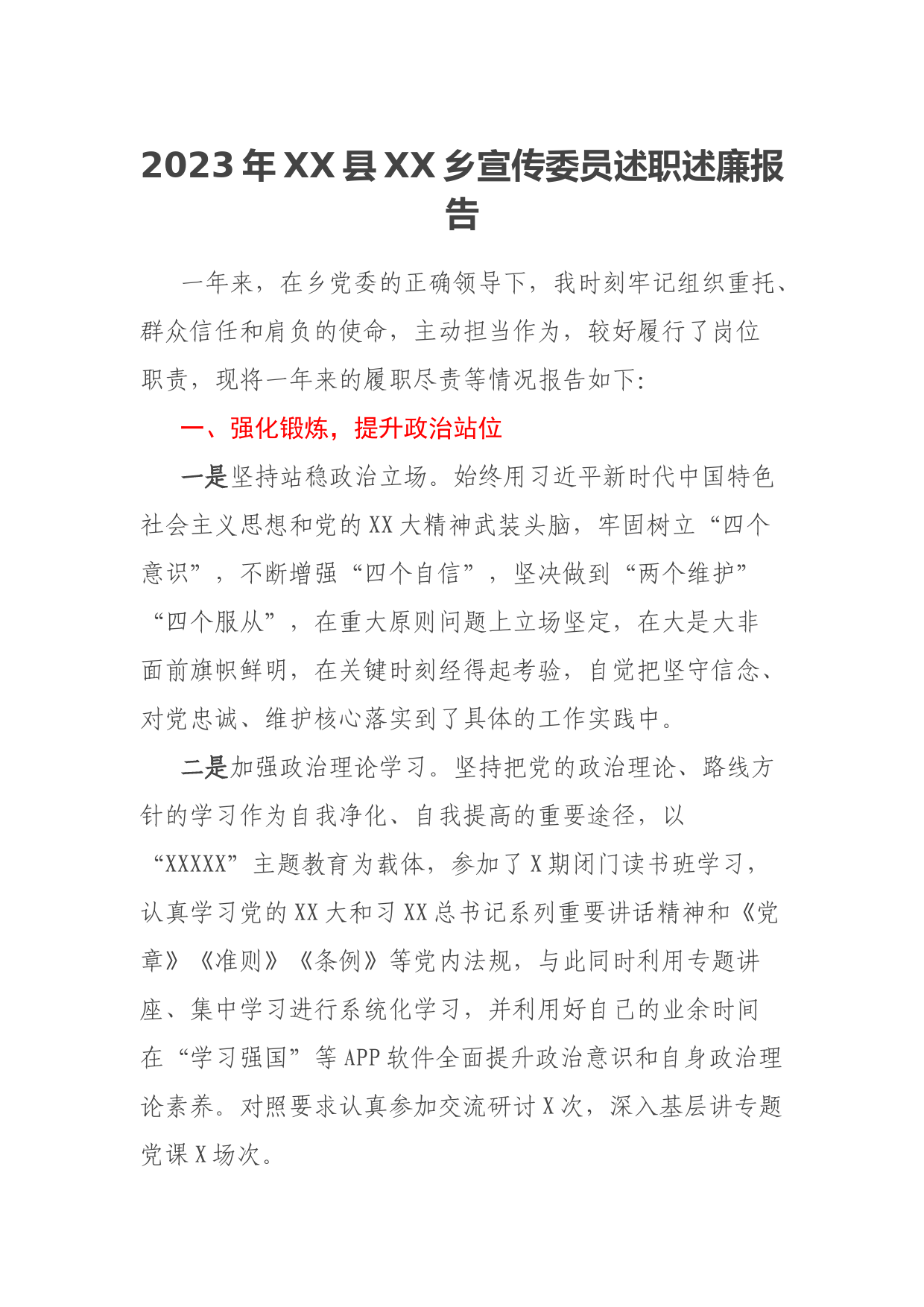 2023年XX县XX乡宣传委员述职述廉报告