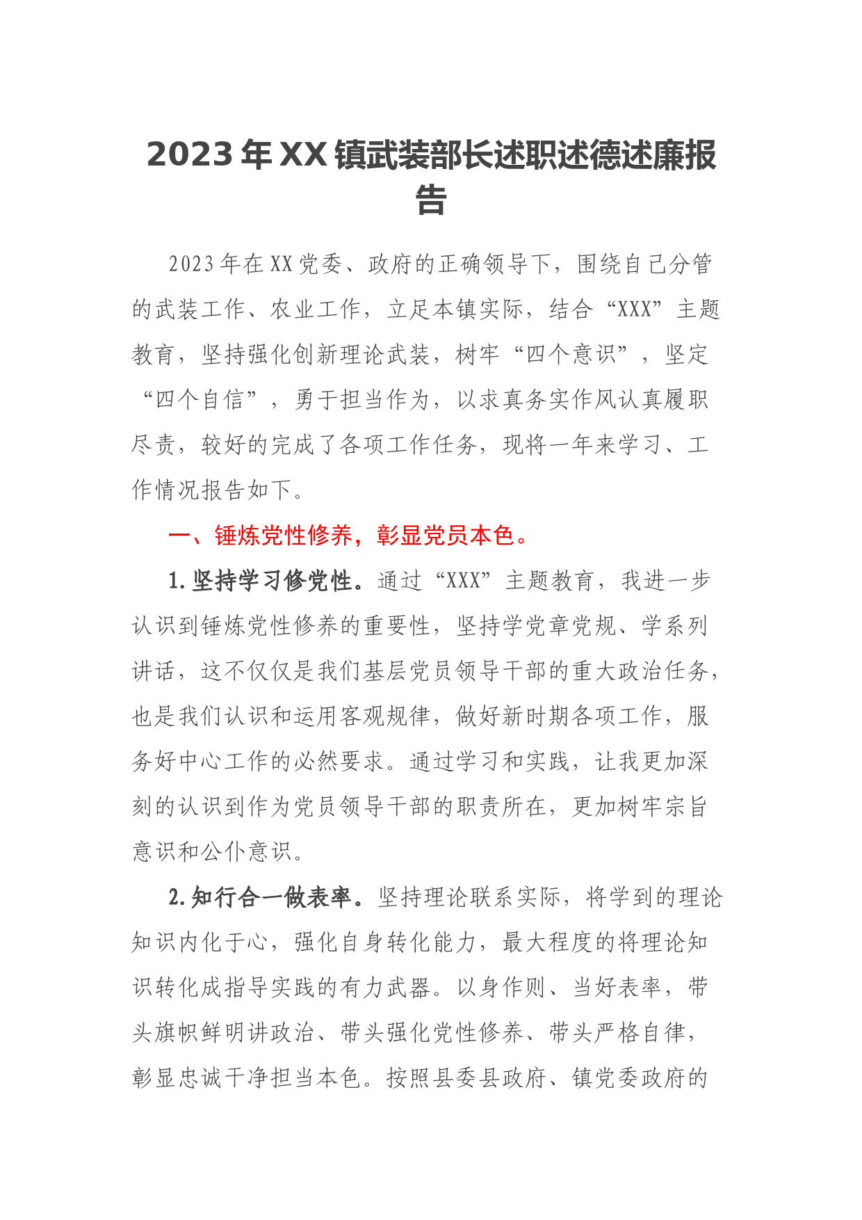 2023年XX镇武装部长述职述德述廉报告