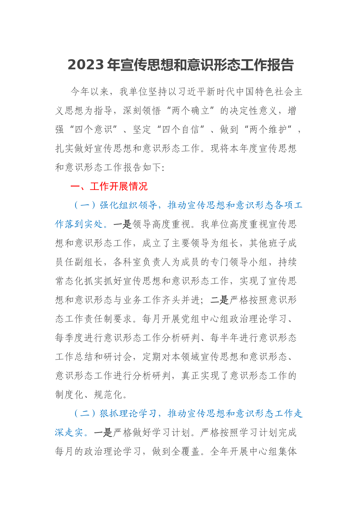 2023年宣传思想和意识形态工作报告