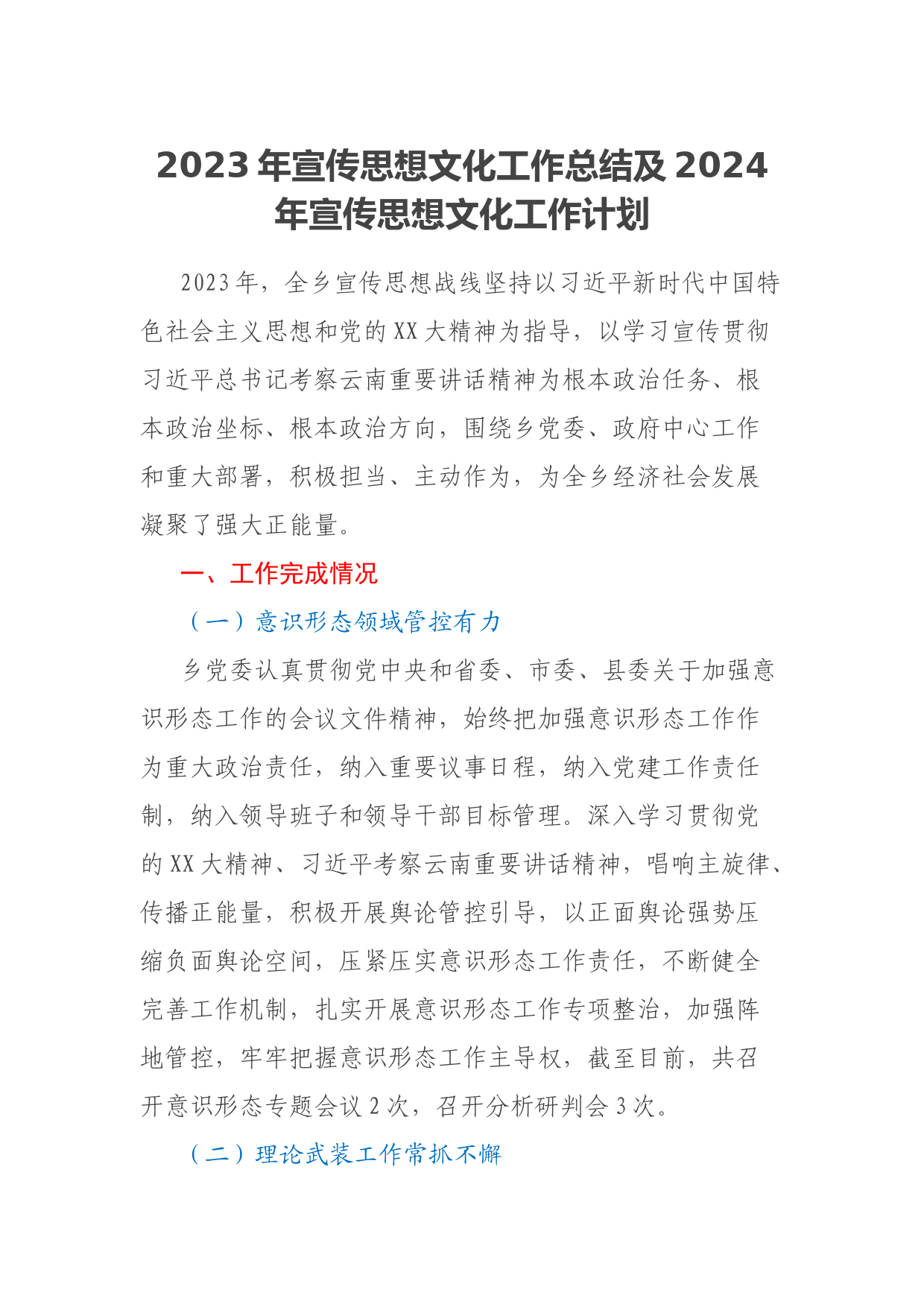 2023年宣传思想文化工作总结及2024年宣传思想文化工作计划