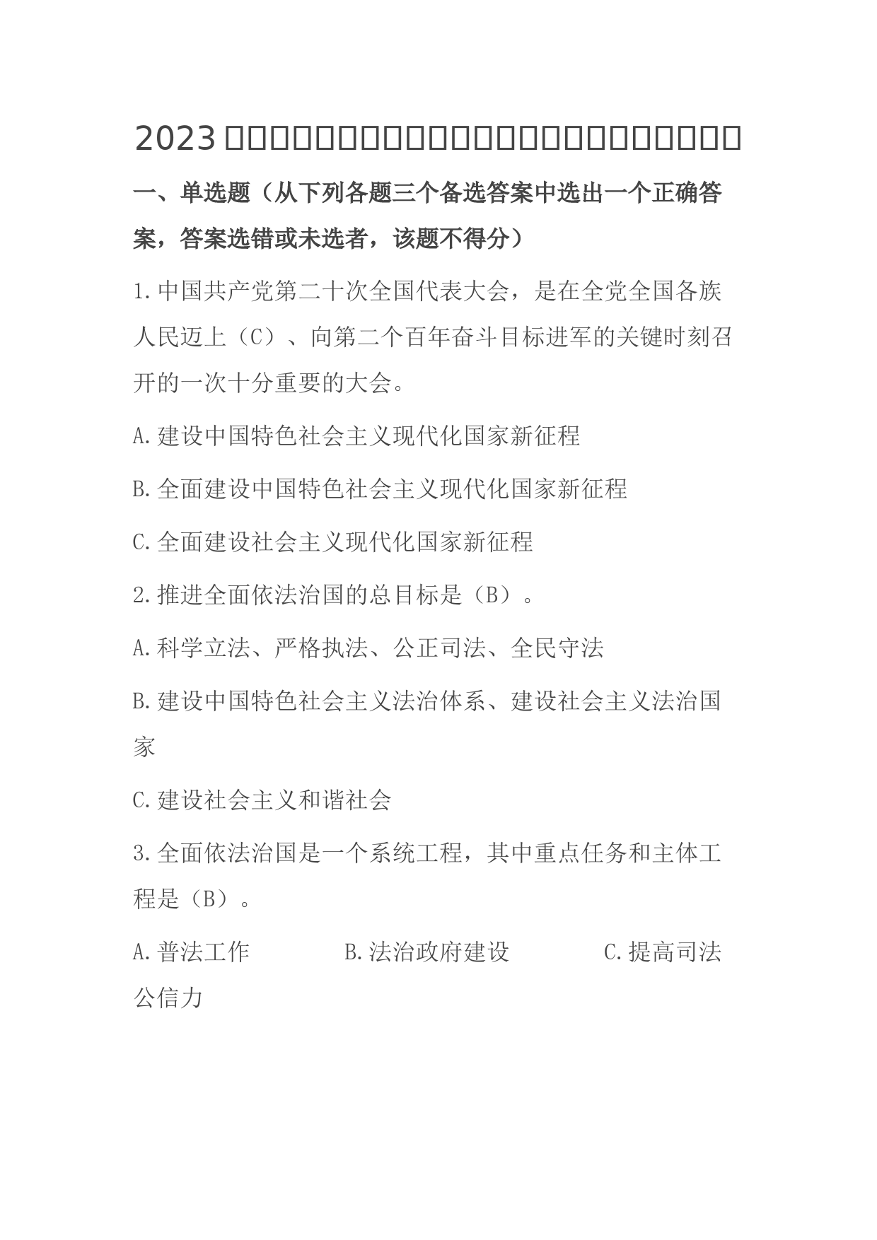 2023年度全市新提任处级领导干部法律法规知识考试题库