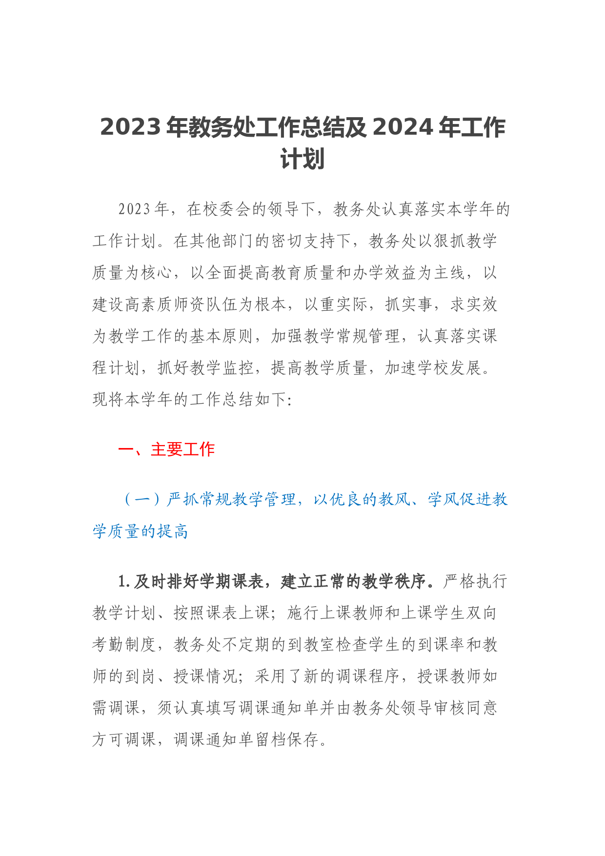 2023年教务处工作总结及2024年工作计划