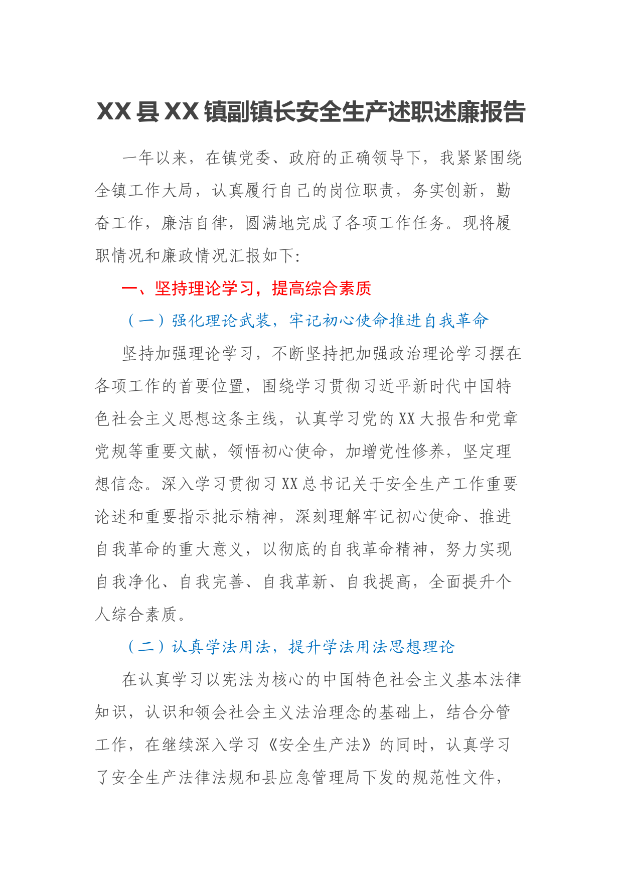 XX县XX镇副镇长安全生产述职述廉报告