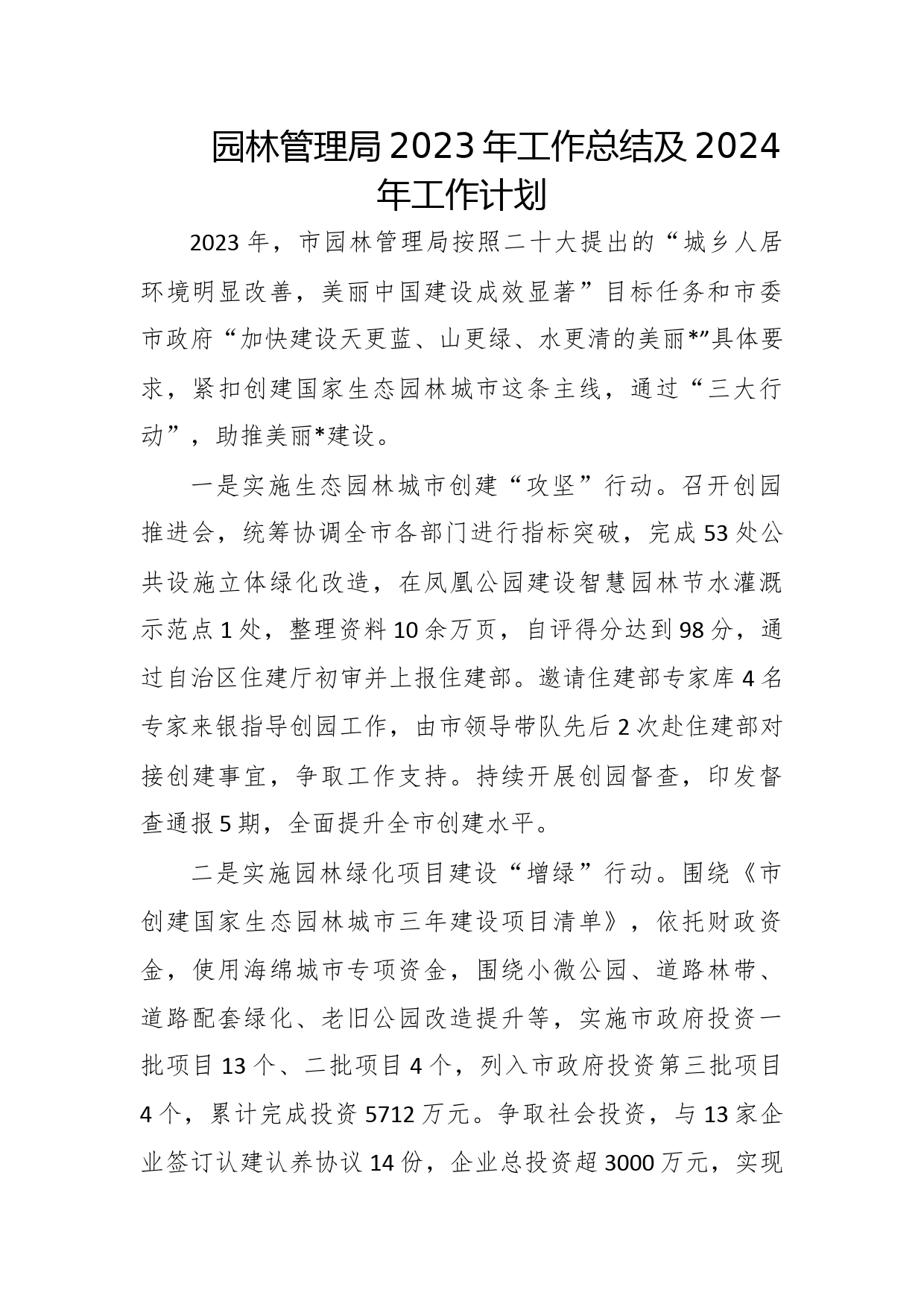 园林管理局2023年工作总结及2024年工作计划