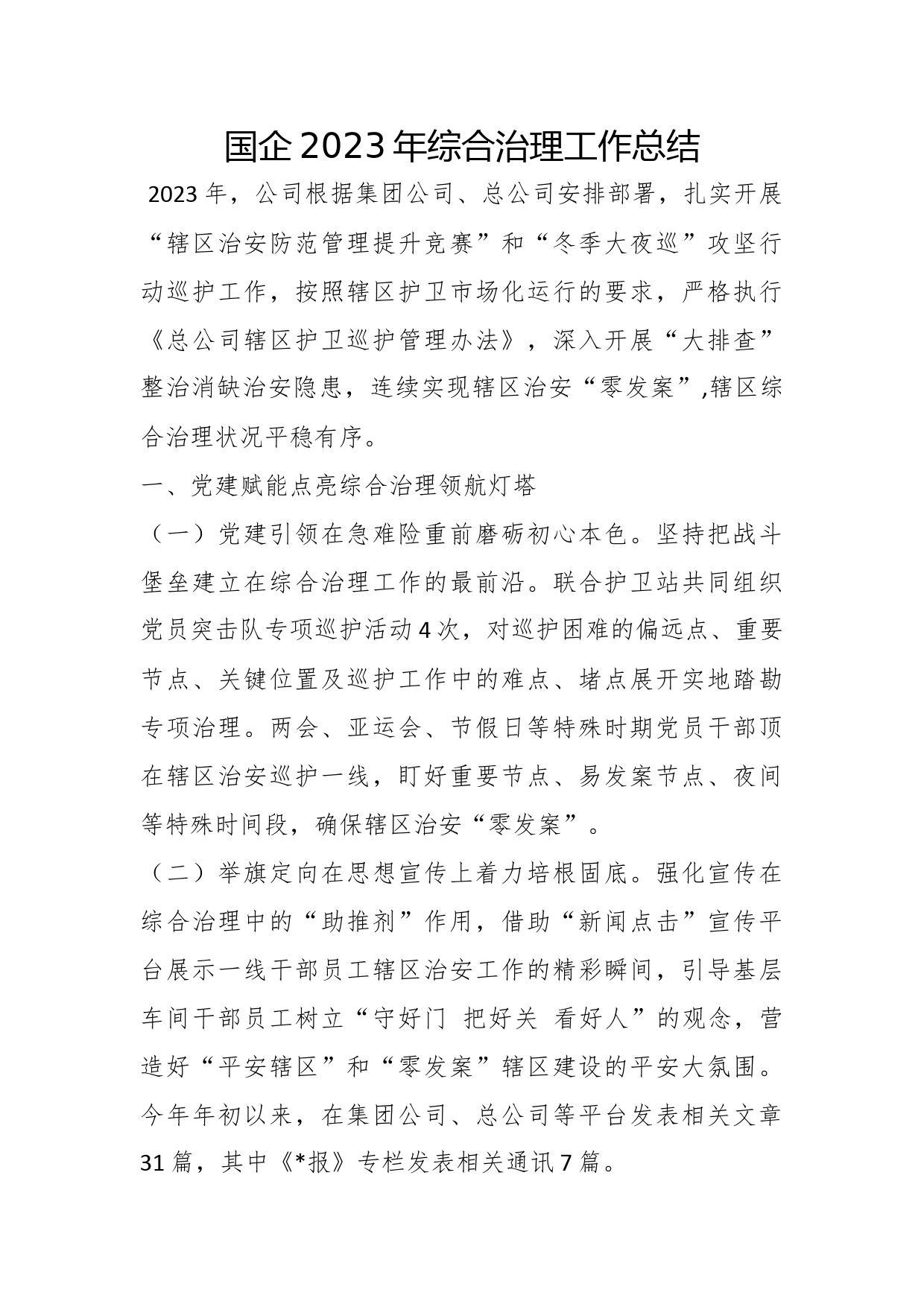 国企2023年综合治理工作总结