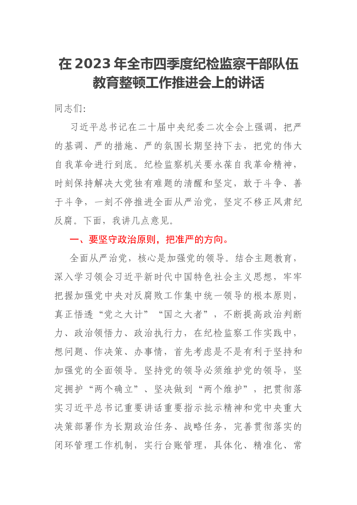 在2023年全市四季度纪检监察干部队伍教育整顿工作推进会上的讲话