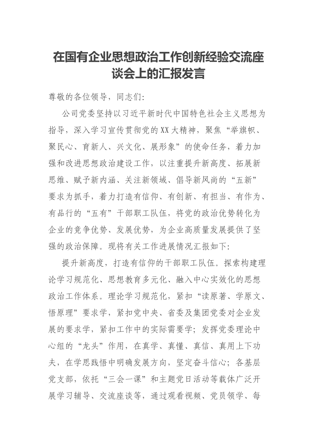 在国有企业思想政治工作创新经验交流座谈会上的汇报发言