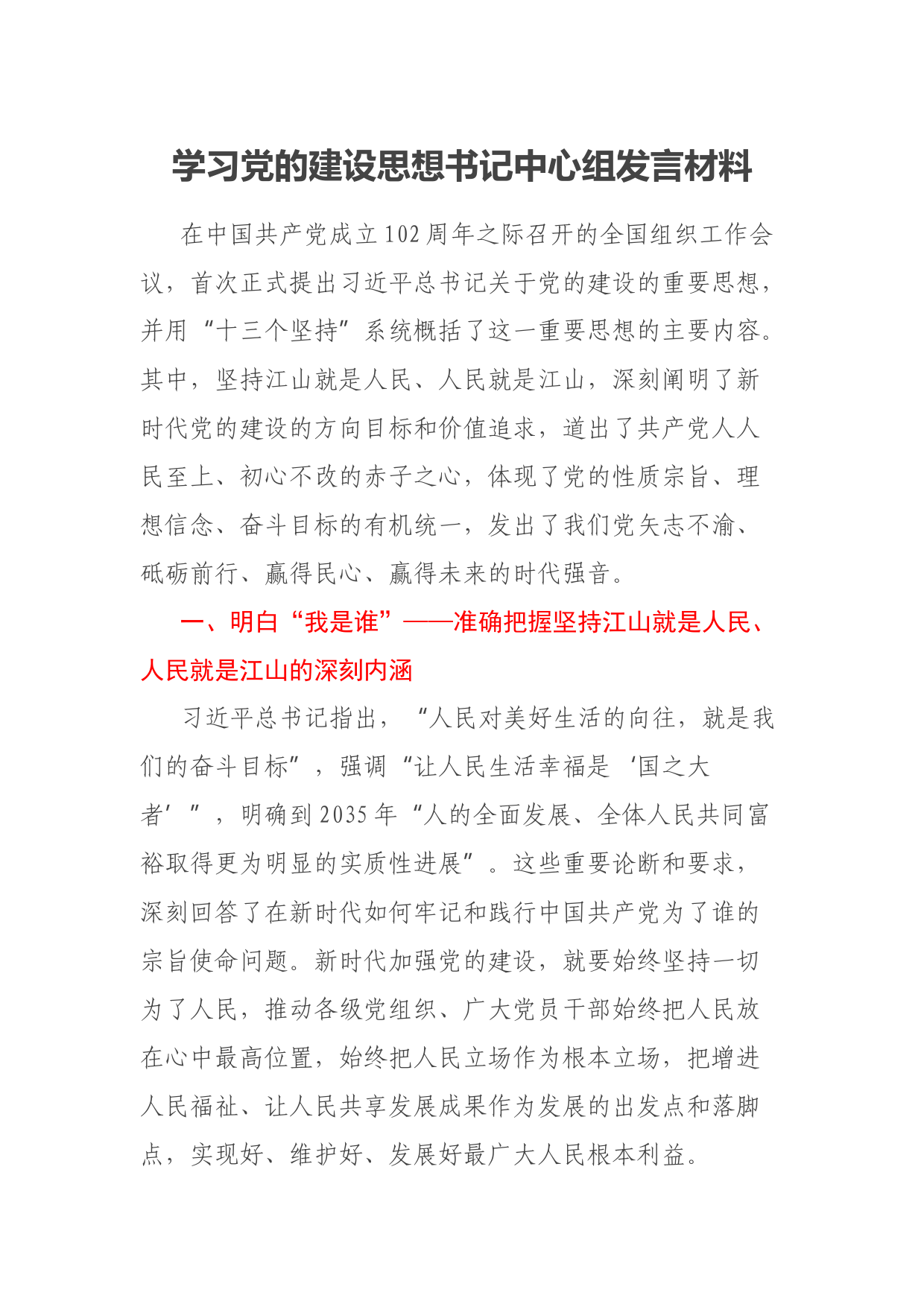学习党的建设思想书记中心组发言材料