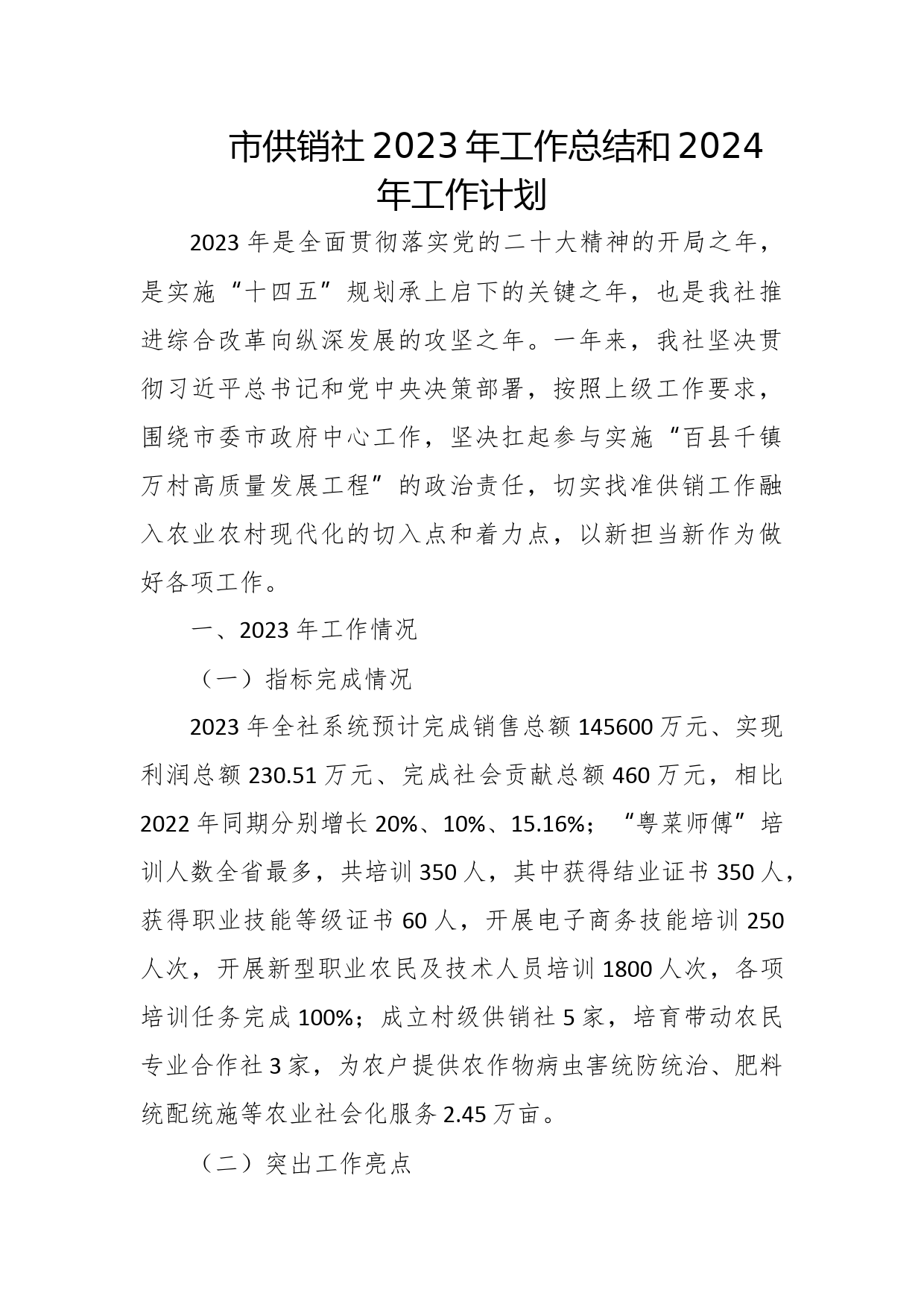 市供销社2023年工作总结和2024年工作计划