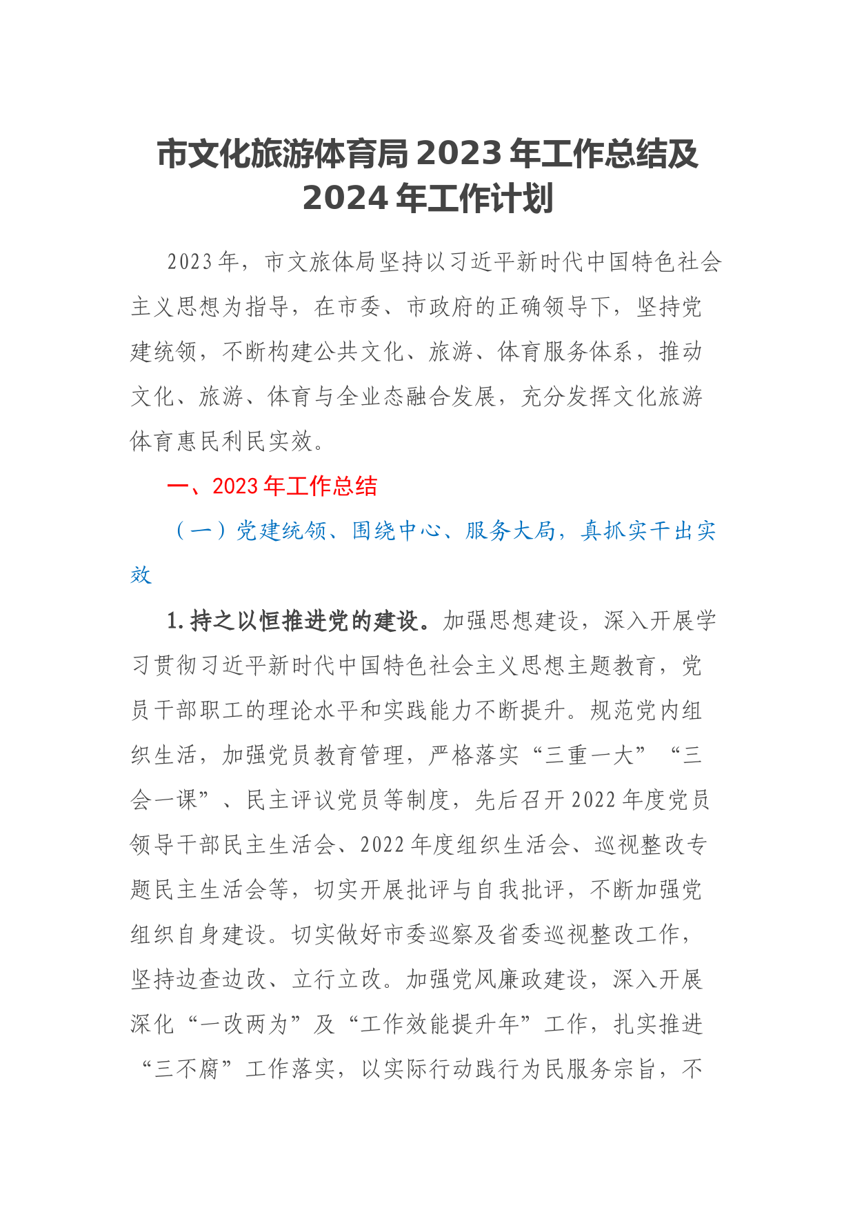 市文化旅游体育局2023年工作总结及2024年工作计划
