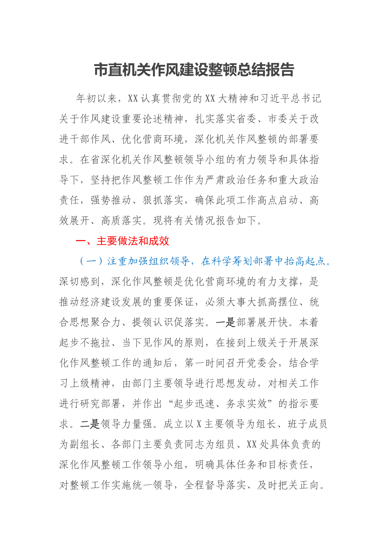 市直机关作风建设整顿总结报告