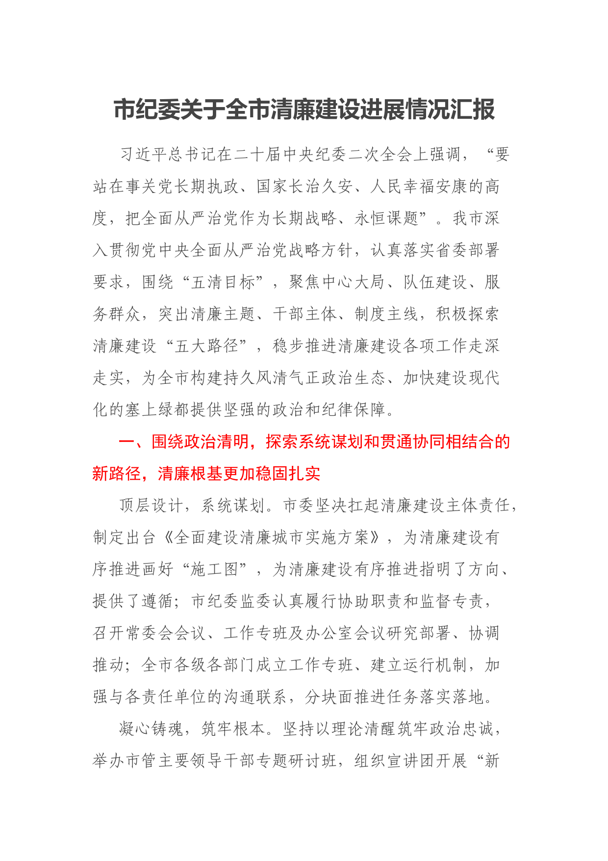 市纪委关于全市清廉建设进展情况汇报