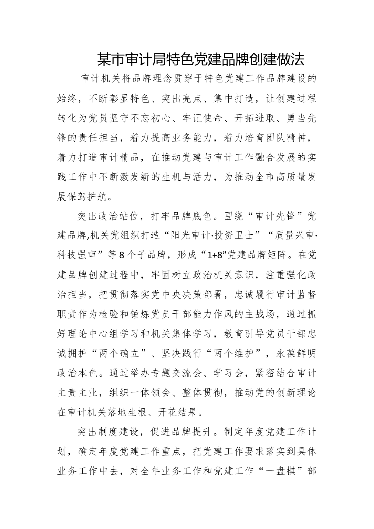 某市审计局特色党建品牌创建做法
