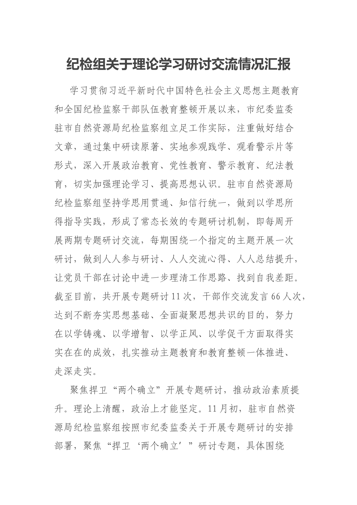 纪检组关于理论学习研讨交流情况汇报