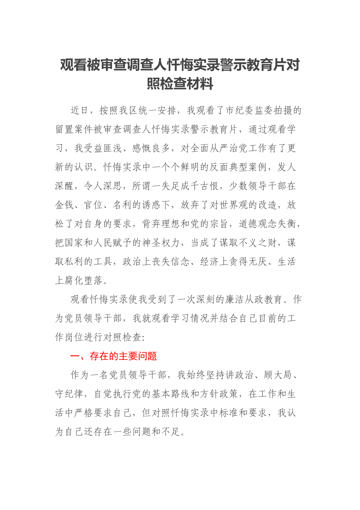 观看被审查调查人忏悔实录警示教育片对照检查材料