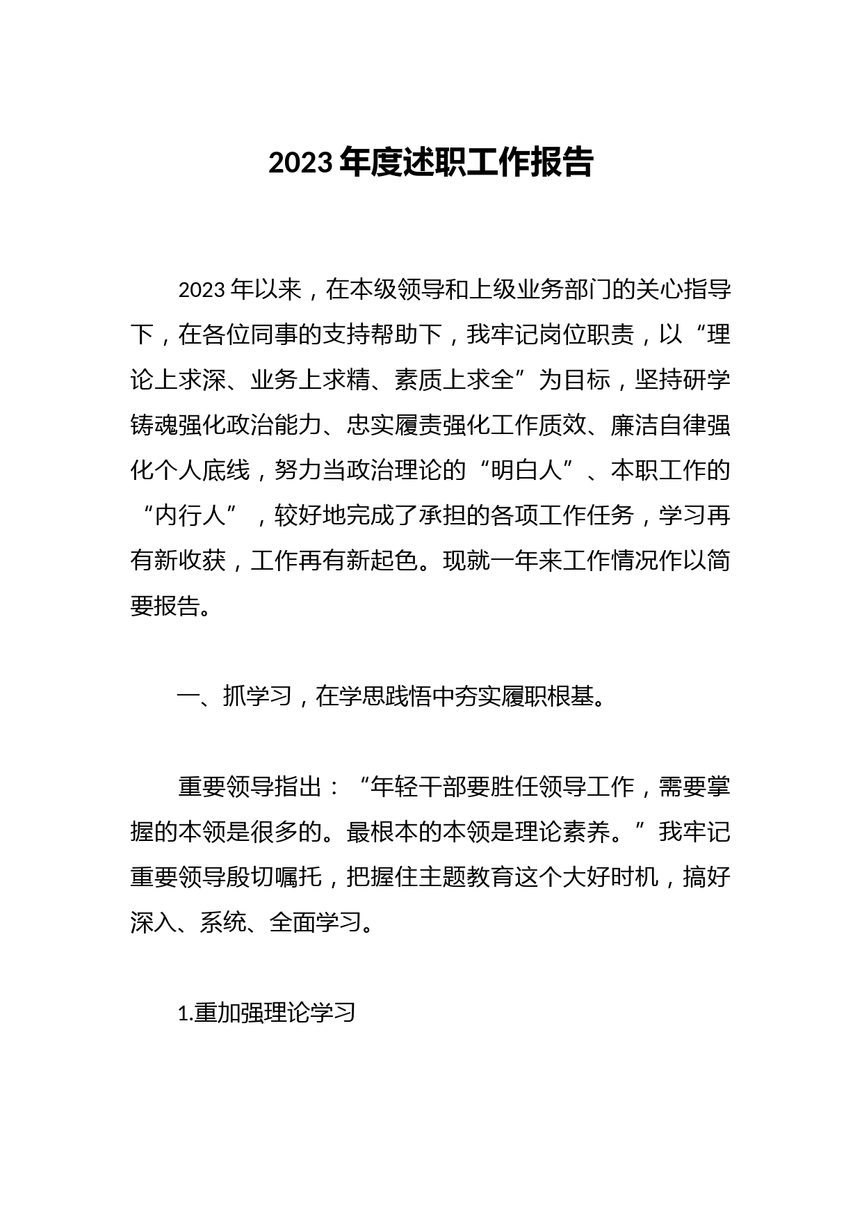 2023年度述职工作报告