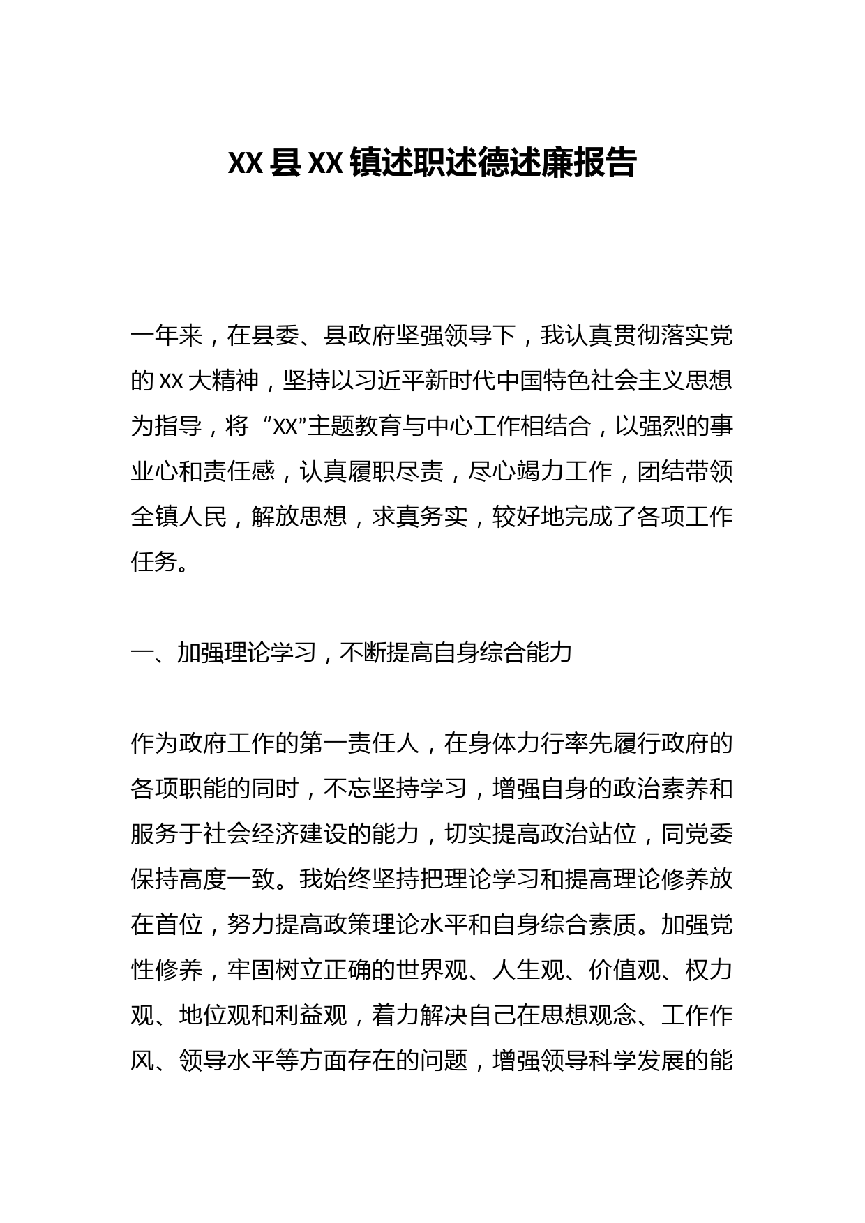 XX县XX镇述职述德述廉报告