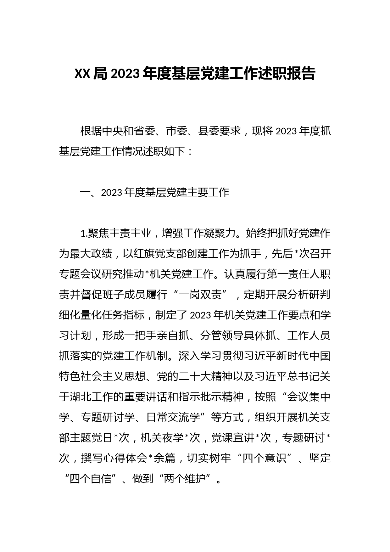 XX局2023年度基层党建工作述职报告