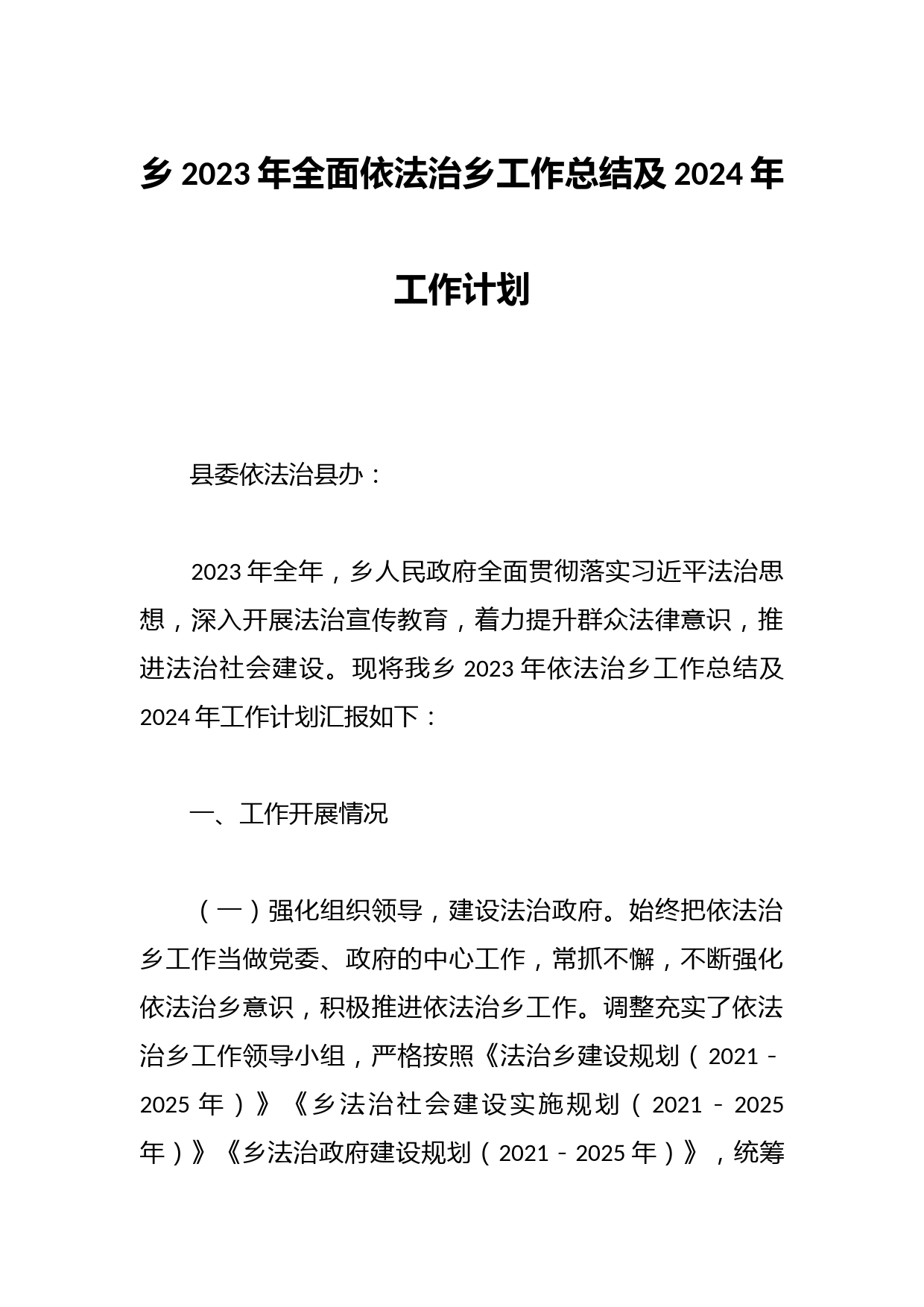 乡2023年全面依法治乡工作总结及2024年工作计划