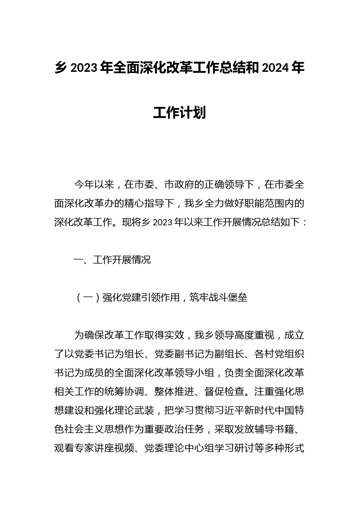 乡2023年全面深化改革工作总结和2024年工作计划