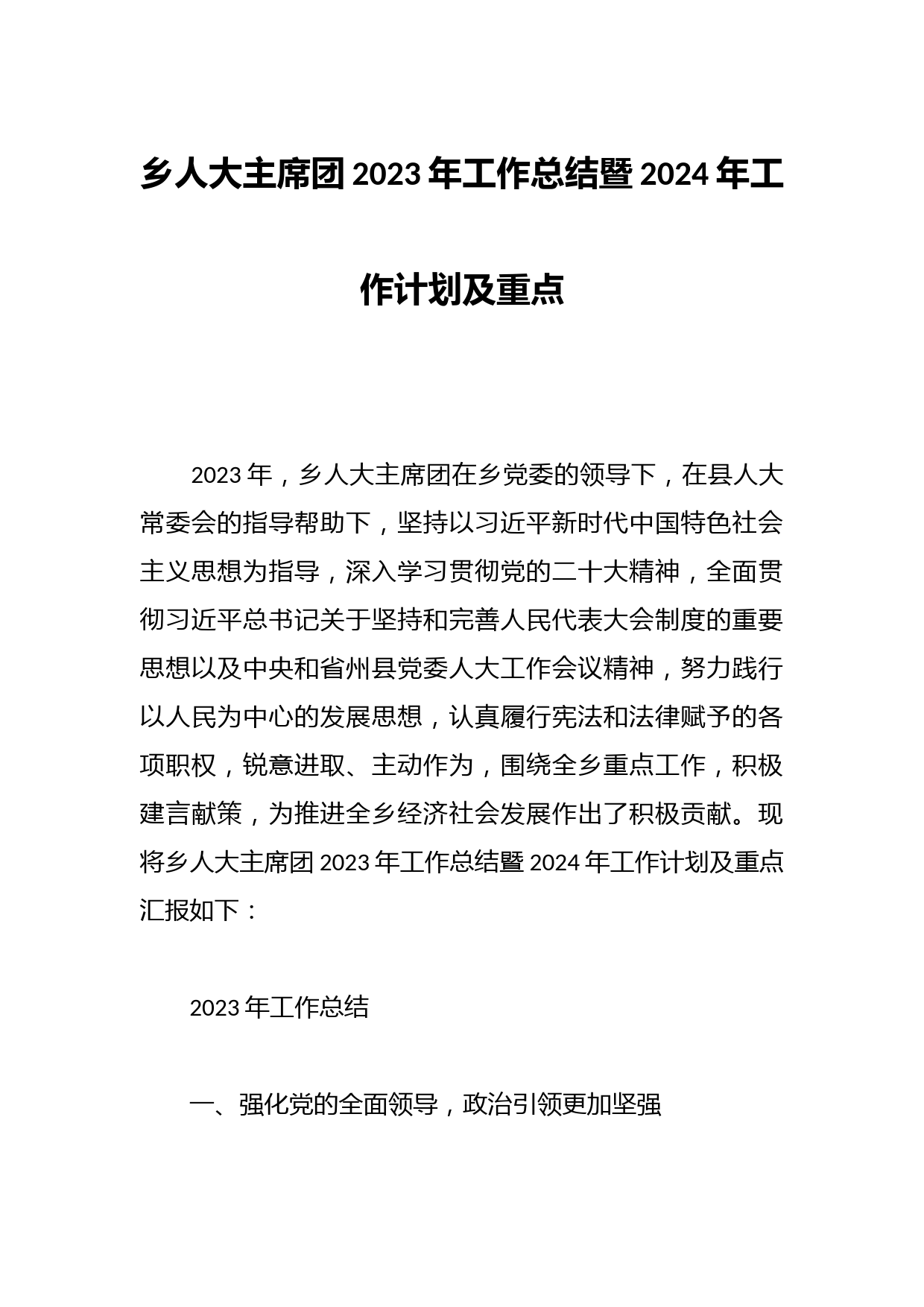 乡人大主席团2023年工作总结暨2024年工作计划及重点