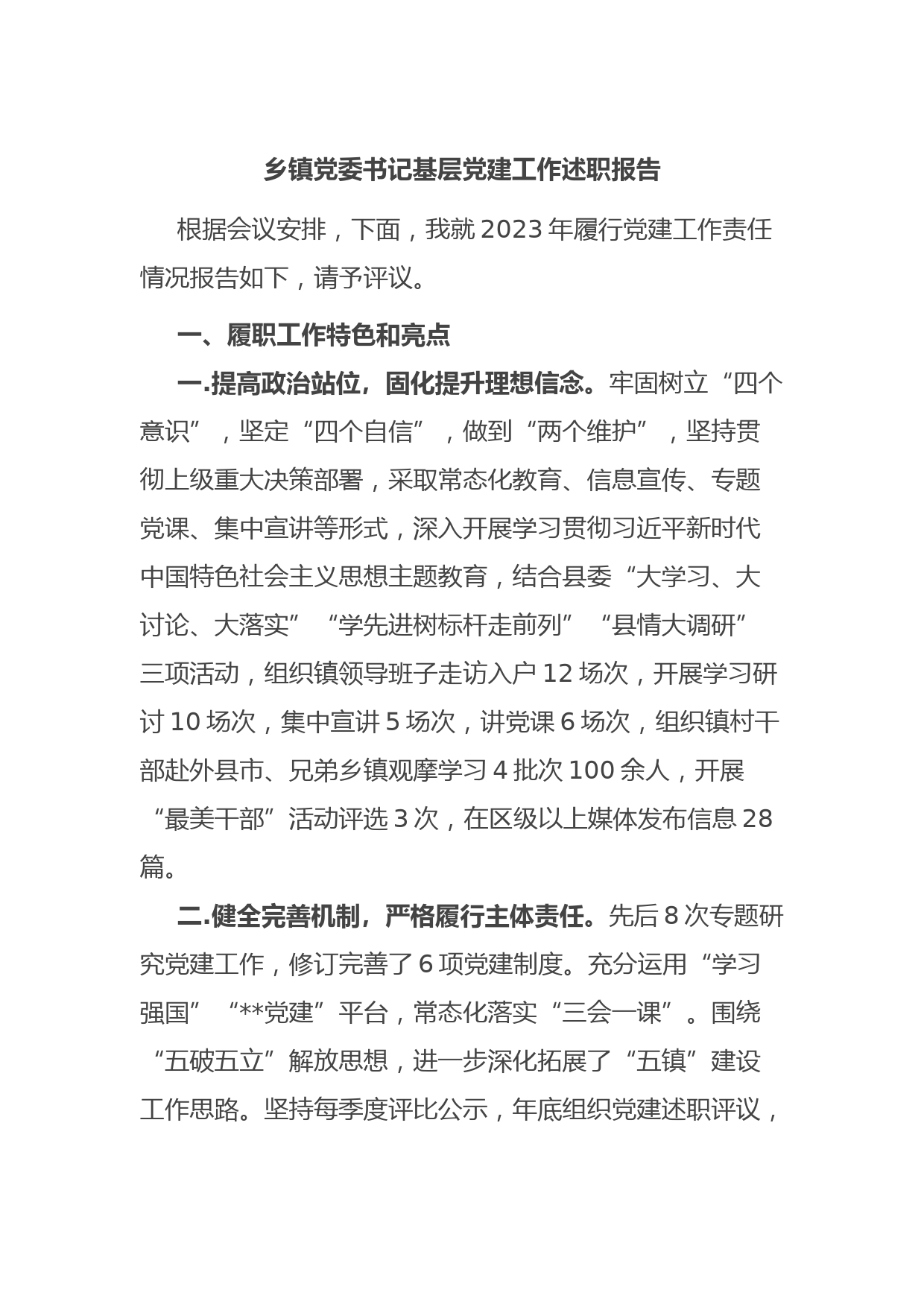 乡镇党委书记基层党建工作述职报告