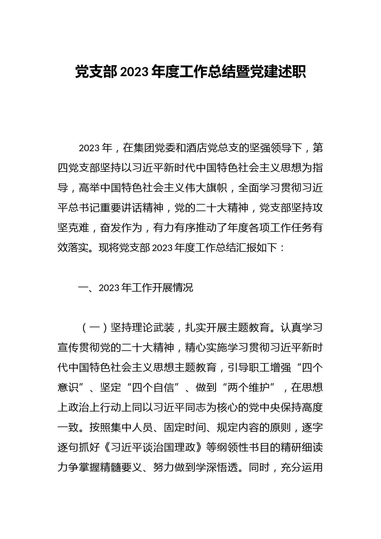 党支部2023年度工作总结暨党建述职