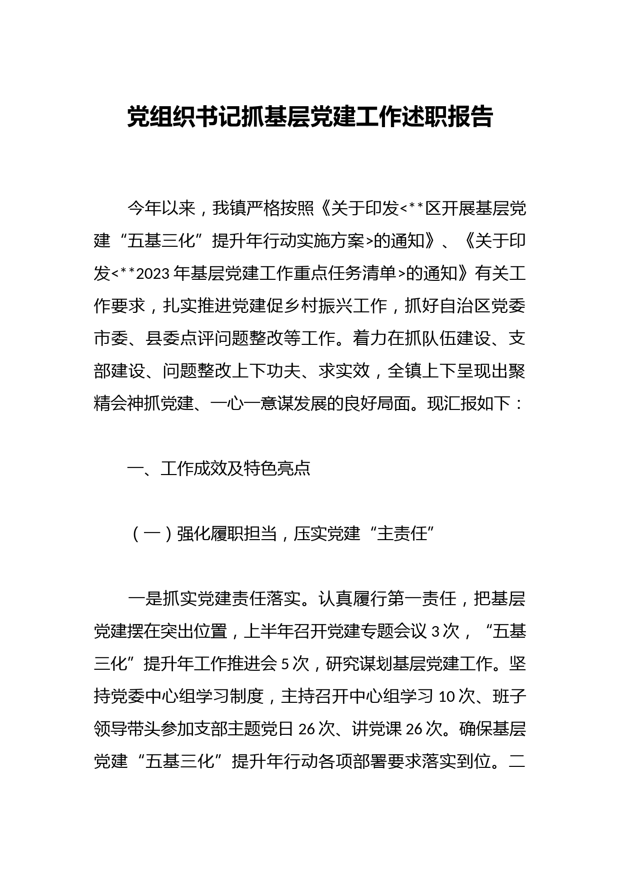 党组织书记抓基层党建工作述职报告