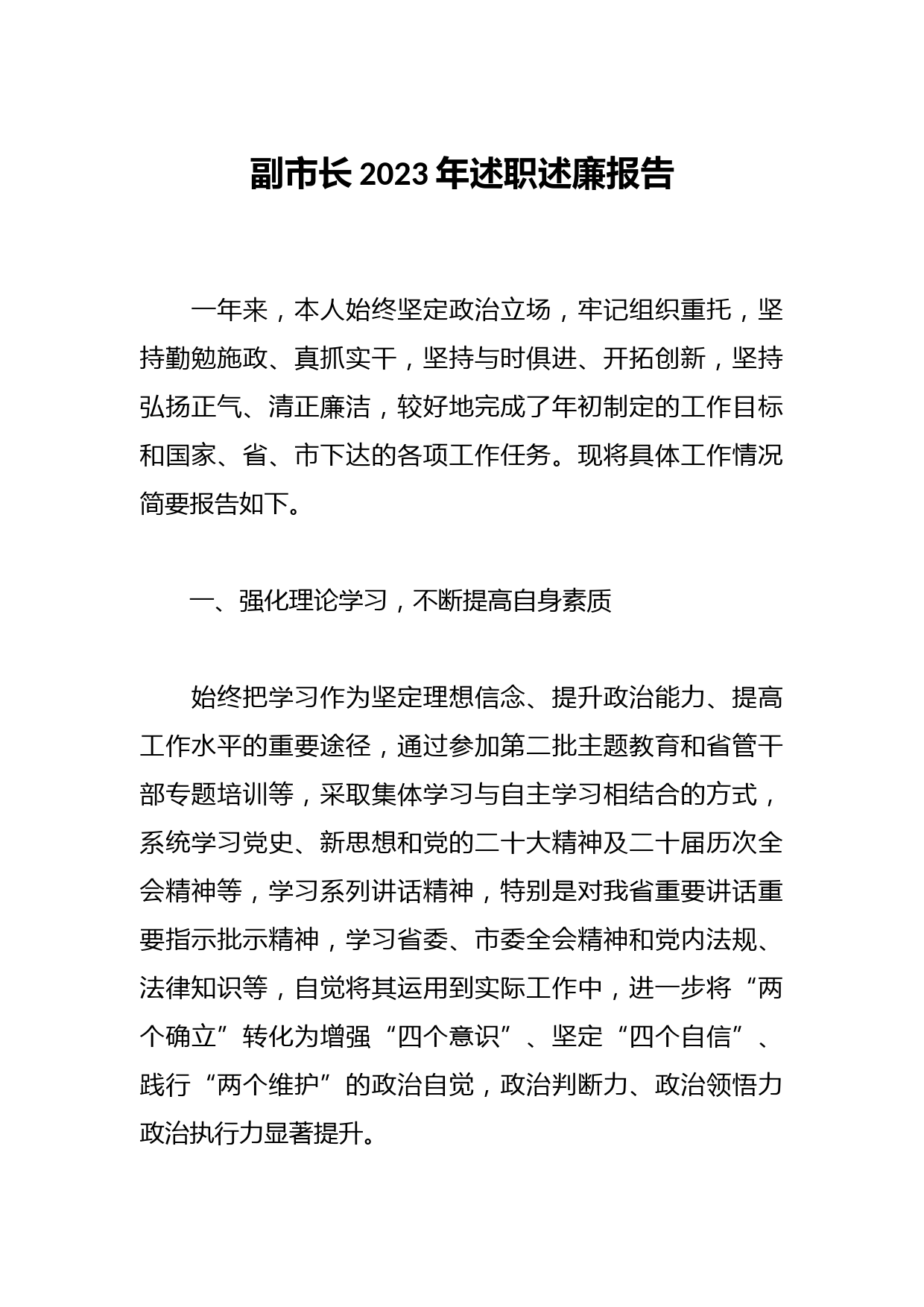 副市长2023年述职述廉报告