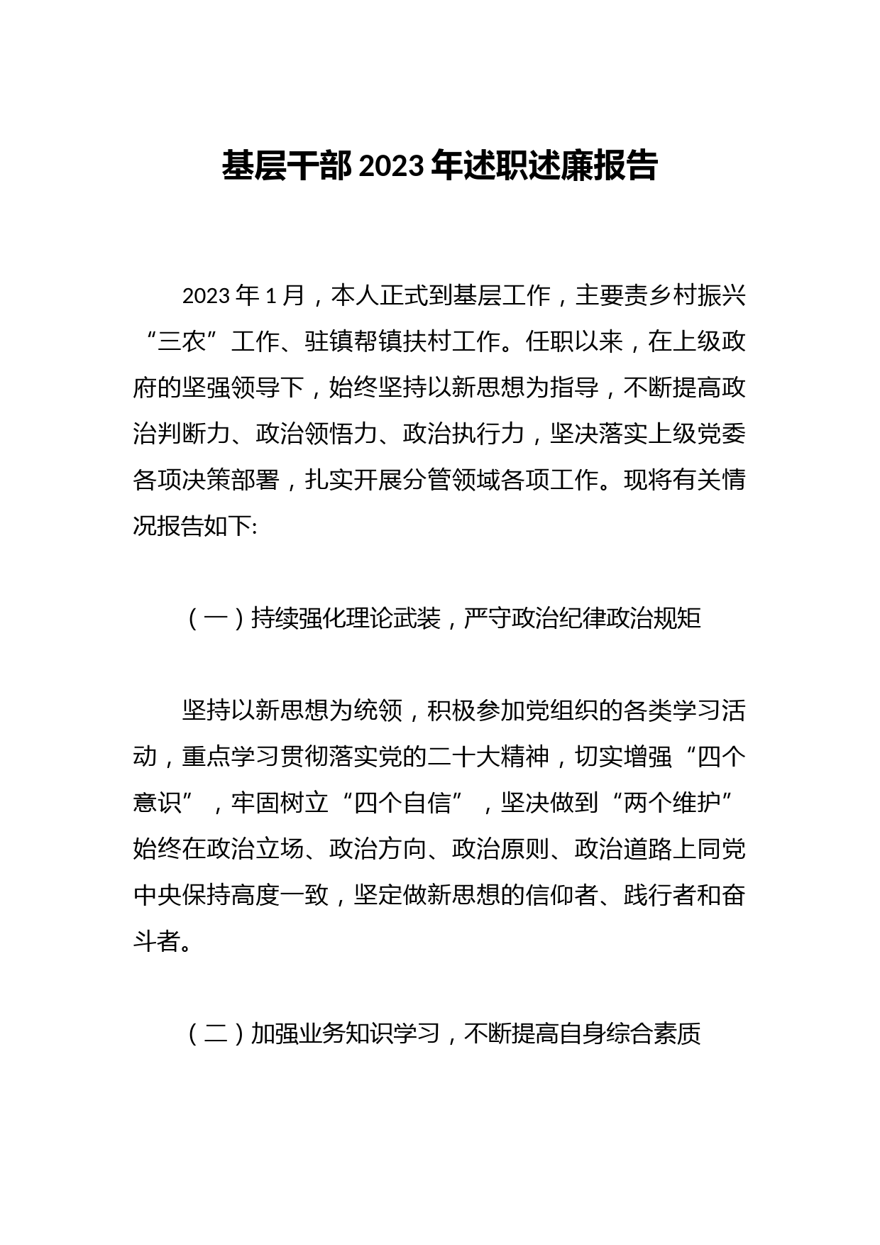 基层干部2023年述职述廉报告