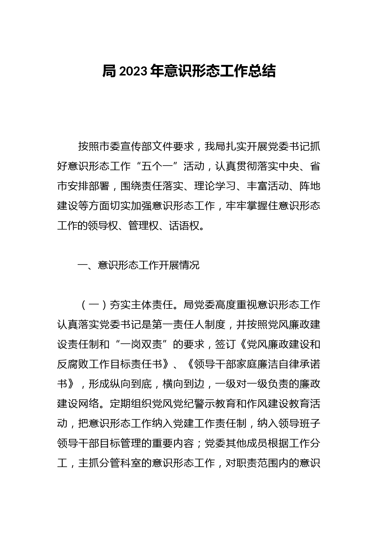 局2023年意识形态工作总结