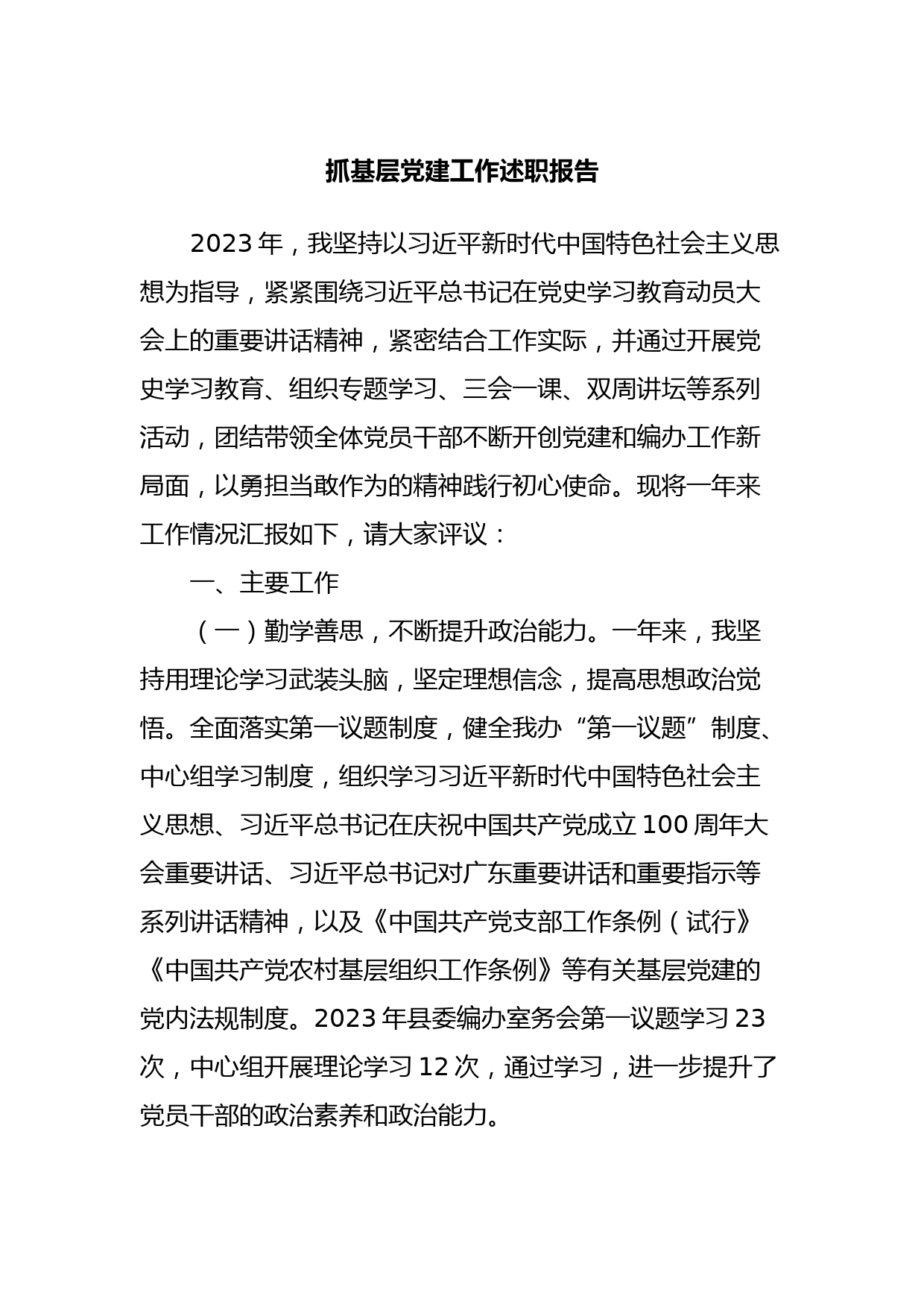 抓基层党建工作述职报告 (3)