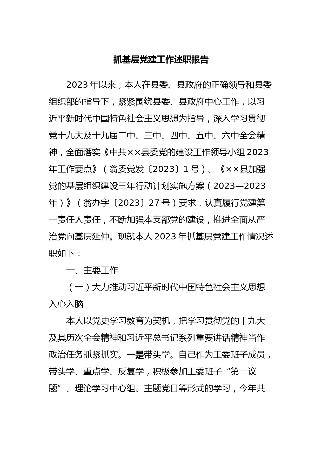 抓基层党建工作述职报告 (4)